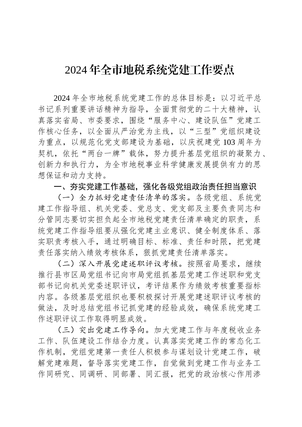 2024年全市地税系统党建工作要点_第1页