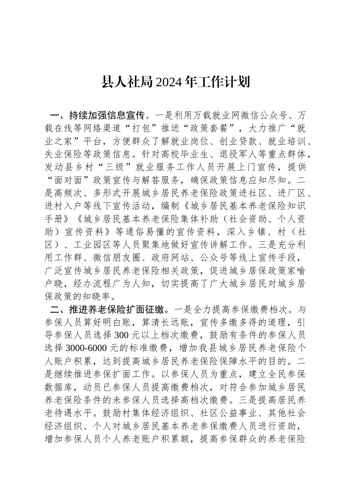 县人社局2024年工作计划_第1页