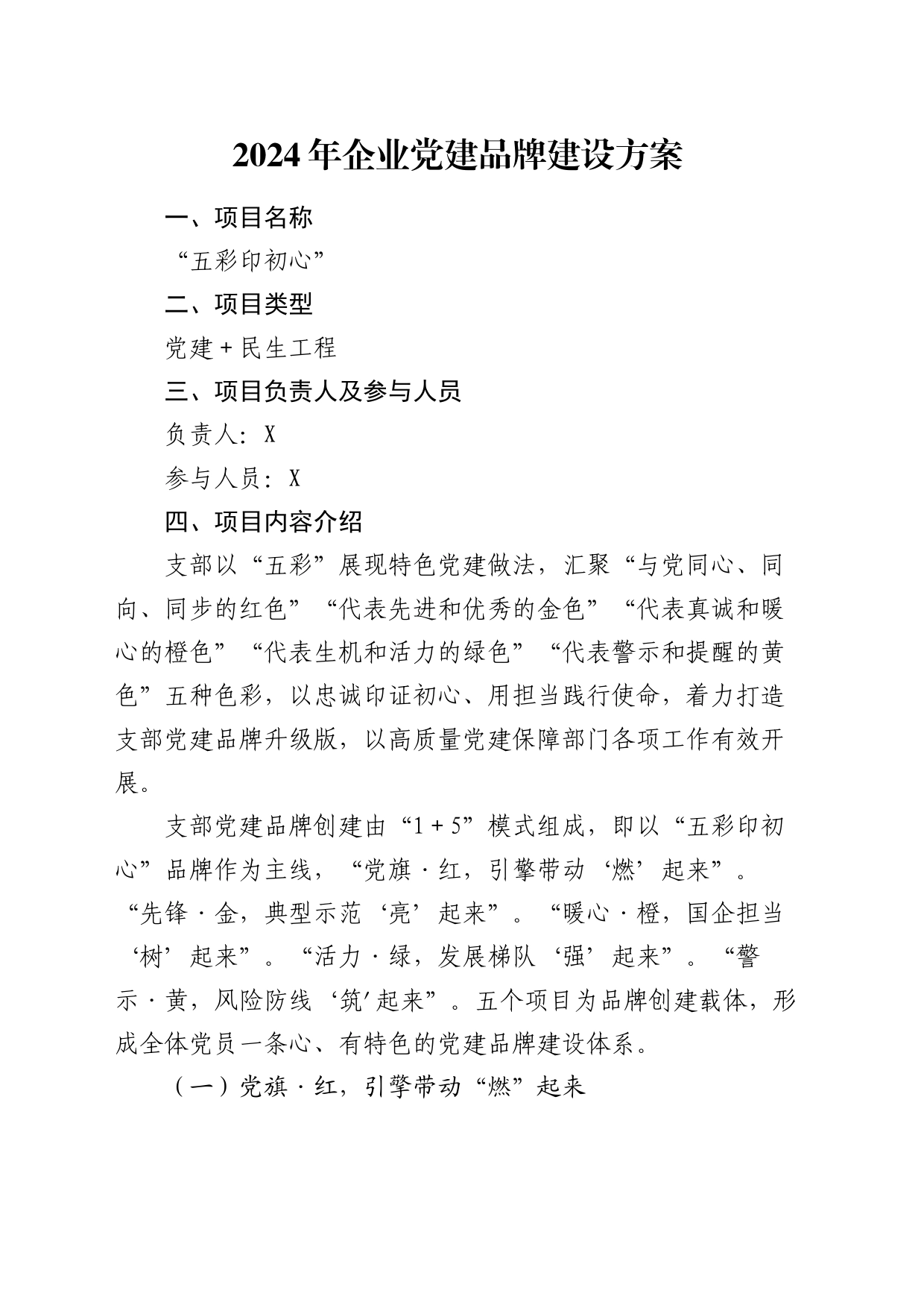2024年公司党建品牌建设方案1800字_第1页