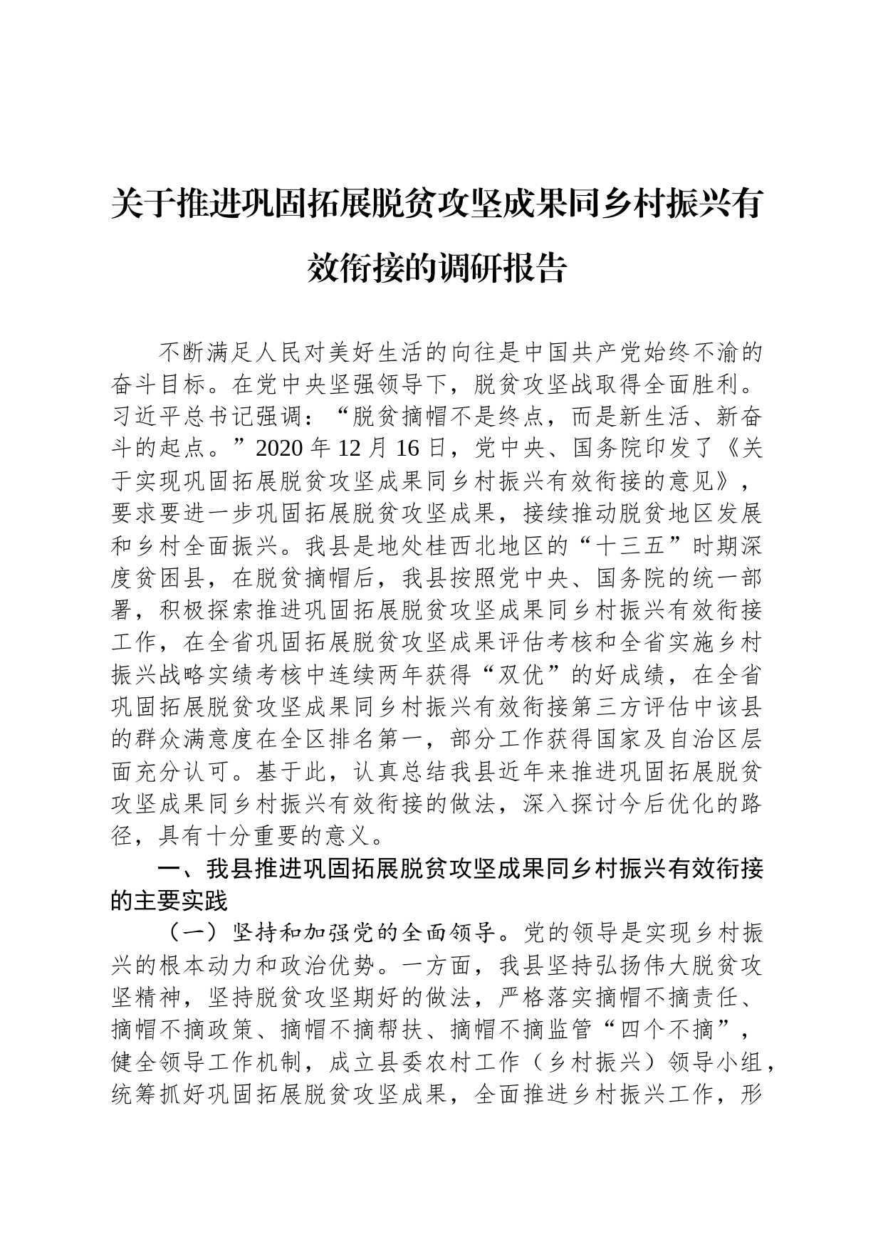 关于推进巩固拓展脱贫攻坚成果同乡村振兴有效衔接的调研报告_第1页