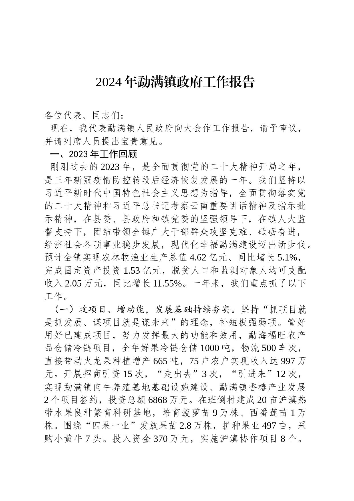 2024年勐满镇政府工作报告(20240206)_第1页