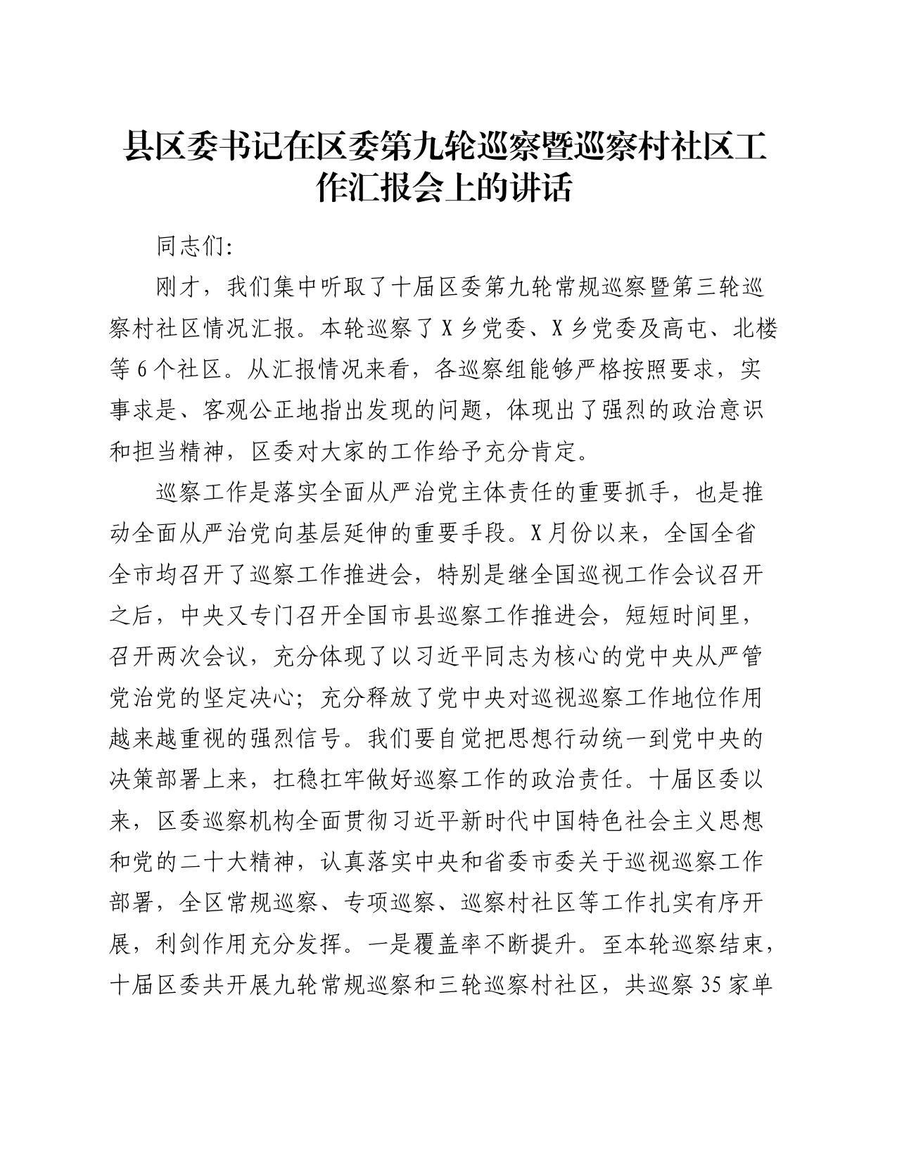 县区委书记在区委第九轮巡察暨巡察村社区工作汇报会上的讲话_第1页