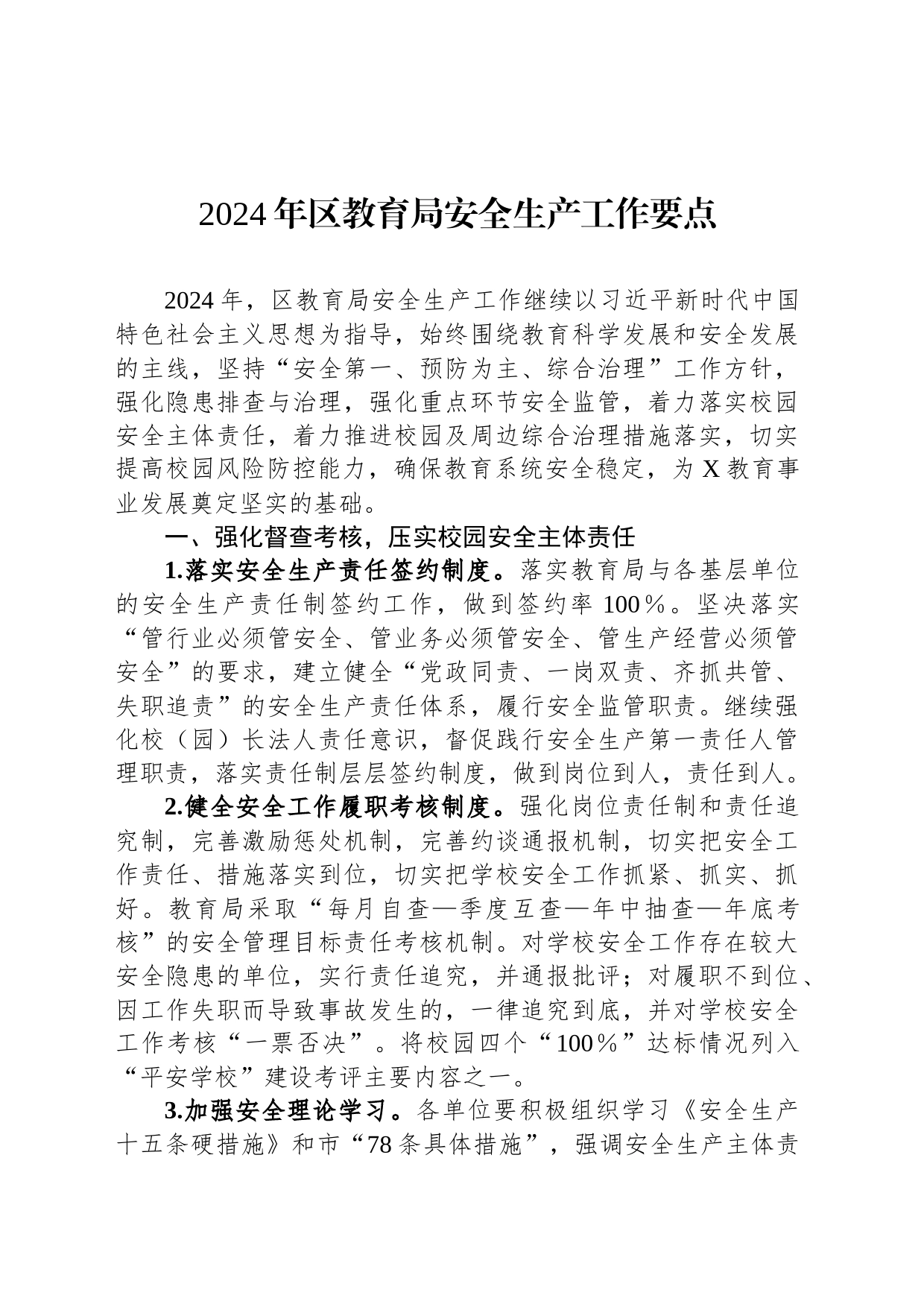 2024年区教育局安全生产工作要点_第1页