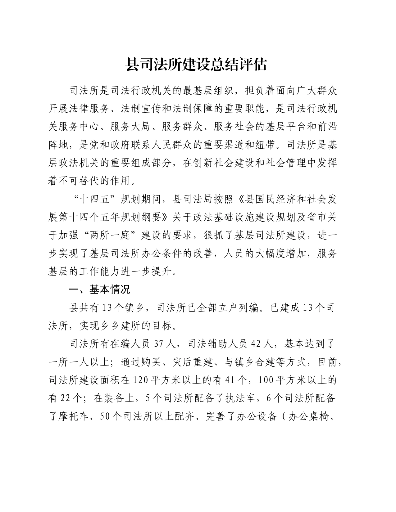 县司法所建设总结评估_第1页