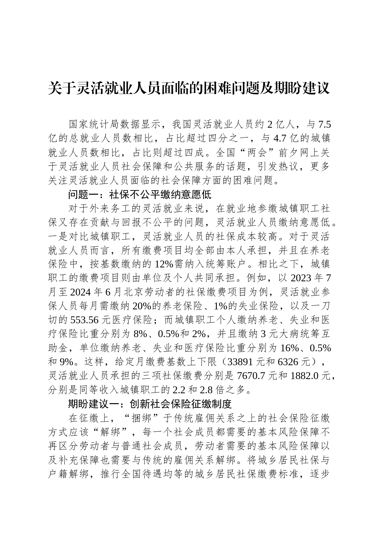 关于灵活就业人员面临的困难问题及期盼建议_第1页