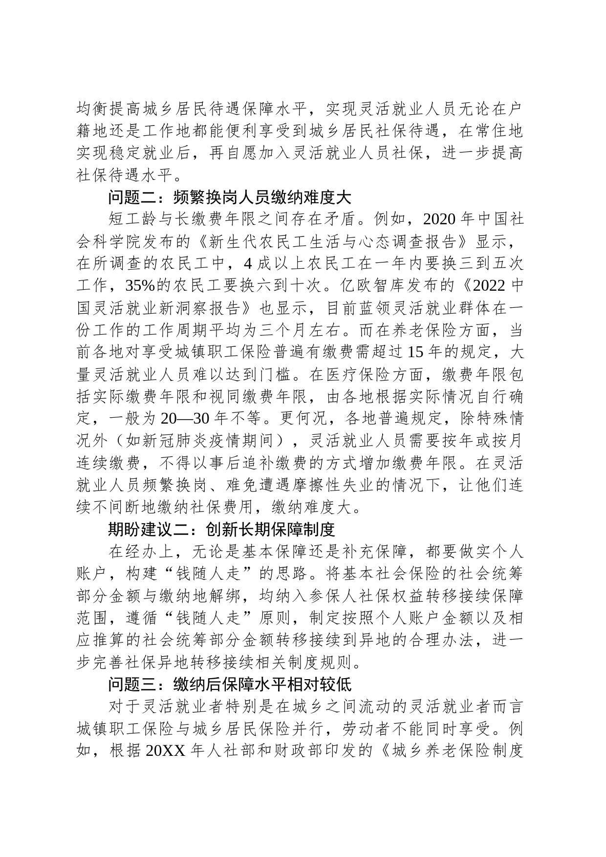 关于灵活就业人员面临的困难问题及期盼建议_第2页