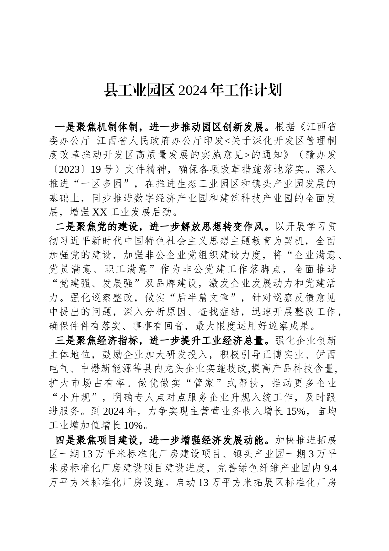 县工业园区2024年工作计划_第1页