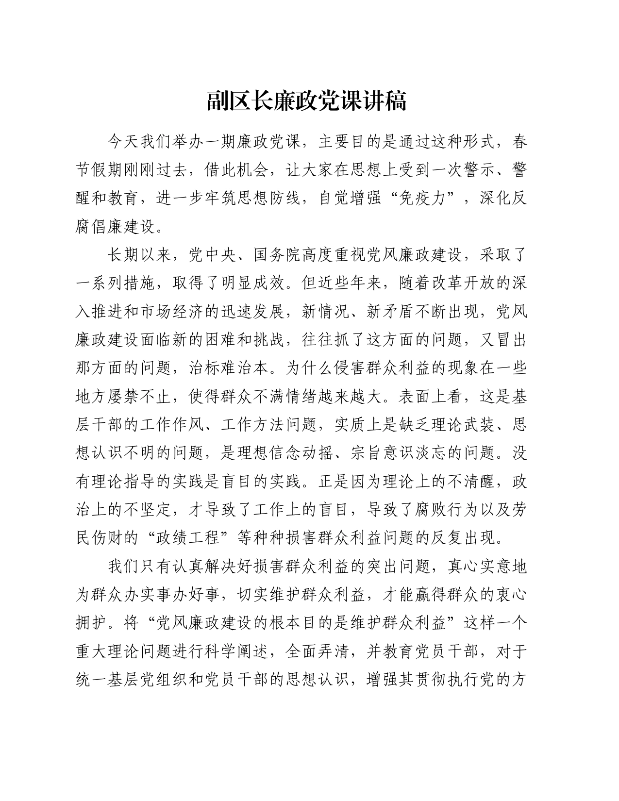 副区长廉政党课讲稿_第1页