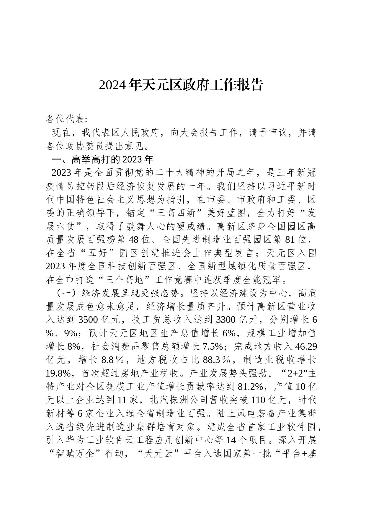 2024年天元区政府工作报告（20240117）_第1页