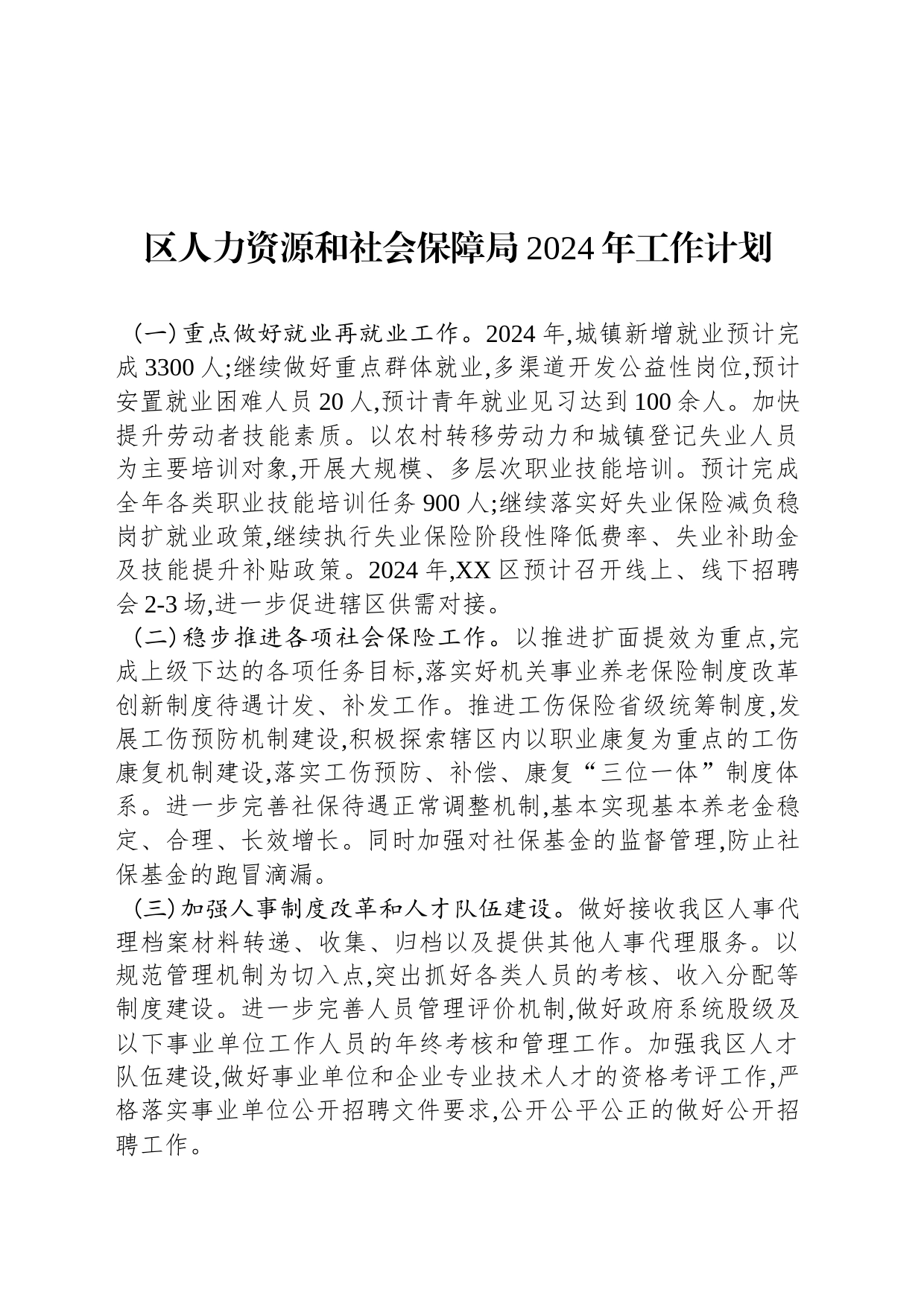 区人力资源和社会保障局2024年工作计划_第1页