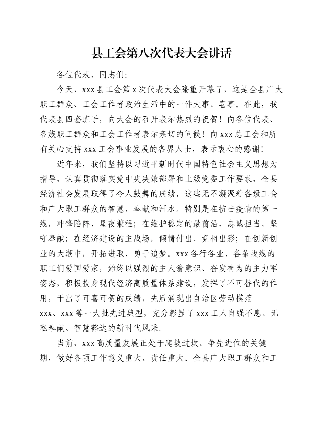 县工会第八次代表大会讲话_第1页