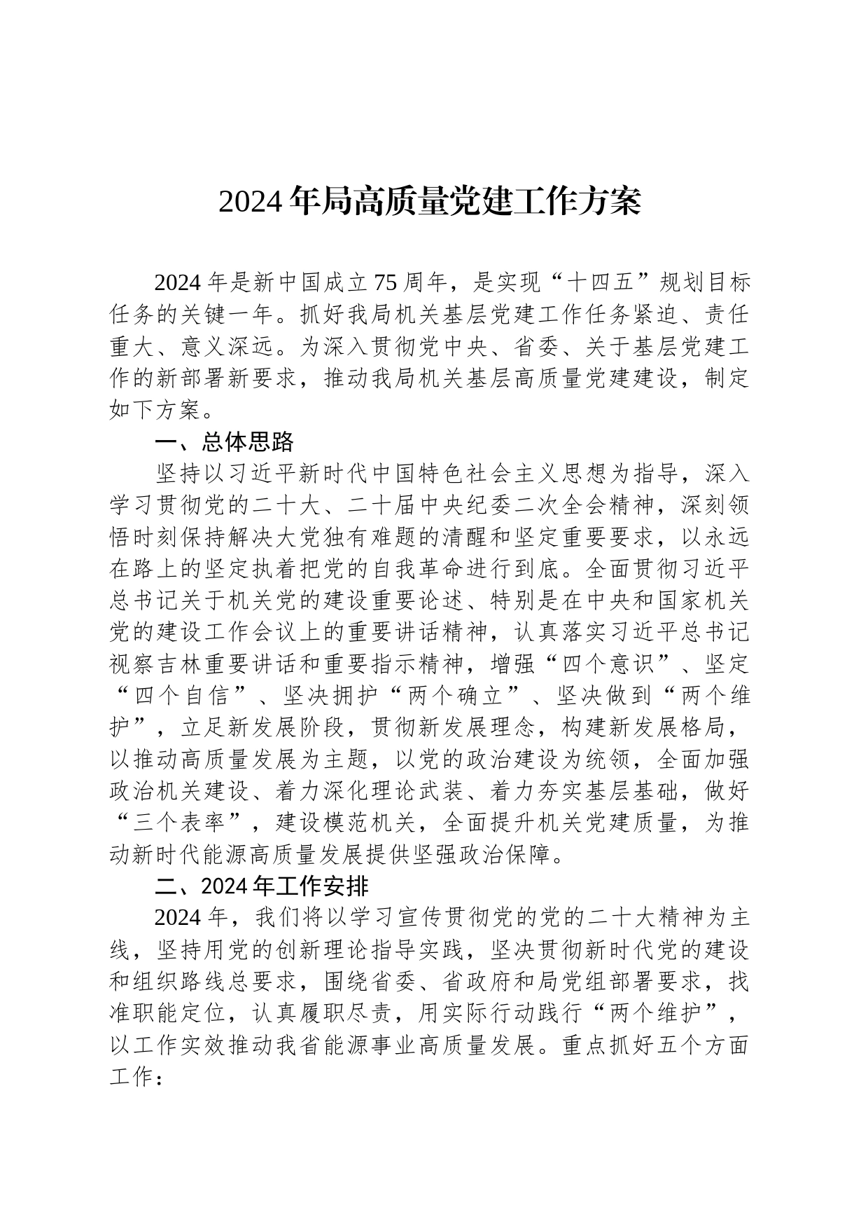 2024年局高质量党建工作方案_第1页