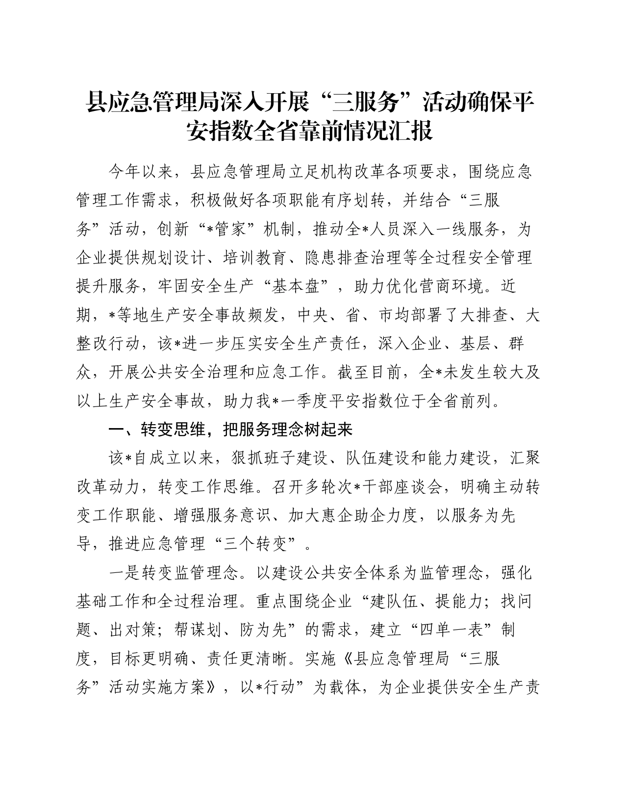 县应急管理局深入开展“三服务”活动确保平安指数全省靠前情况汇报_第1页