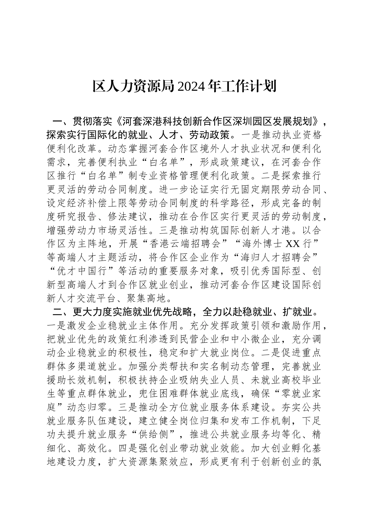 区人力资源局2024年工作计划_第1页