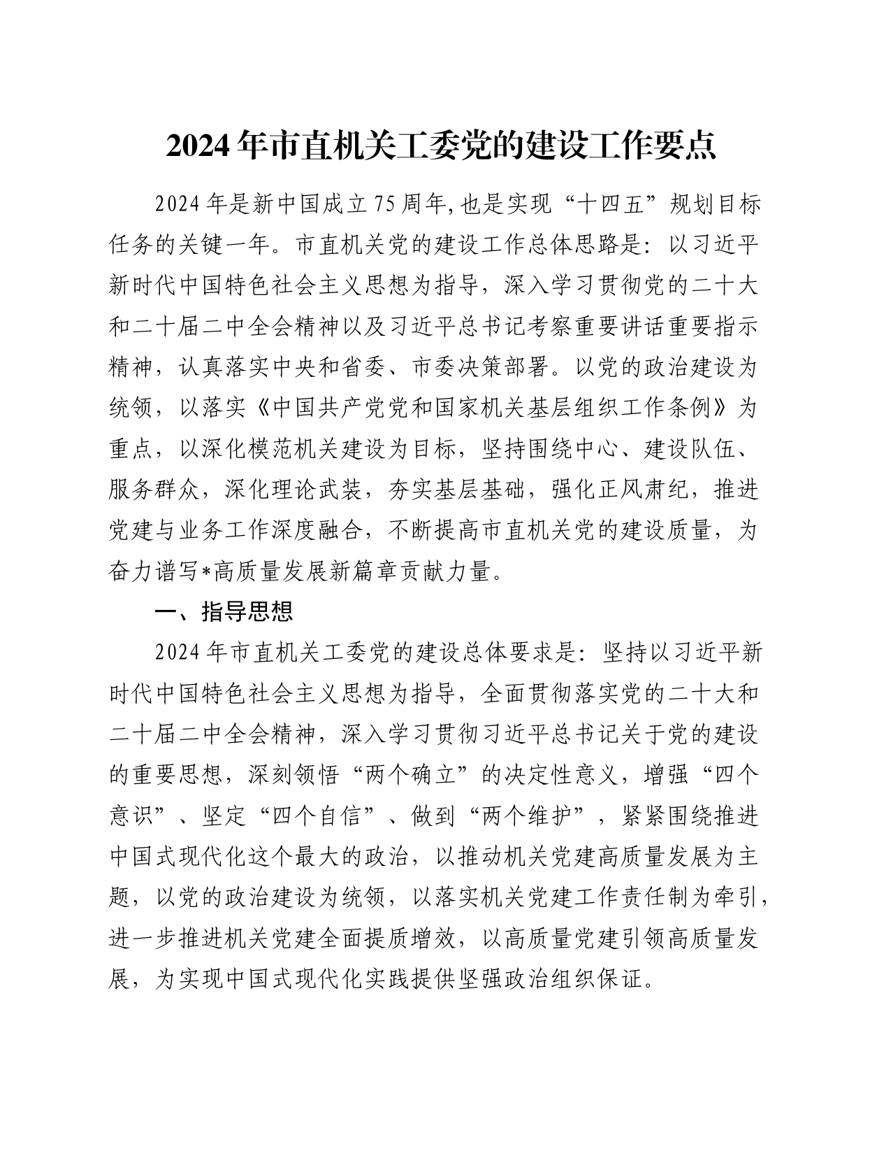 2024年市直机关工委党的建设工作要点_第1页
