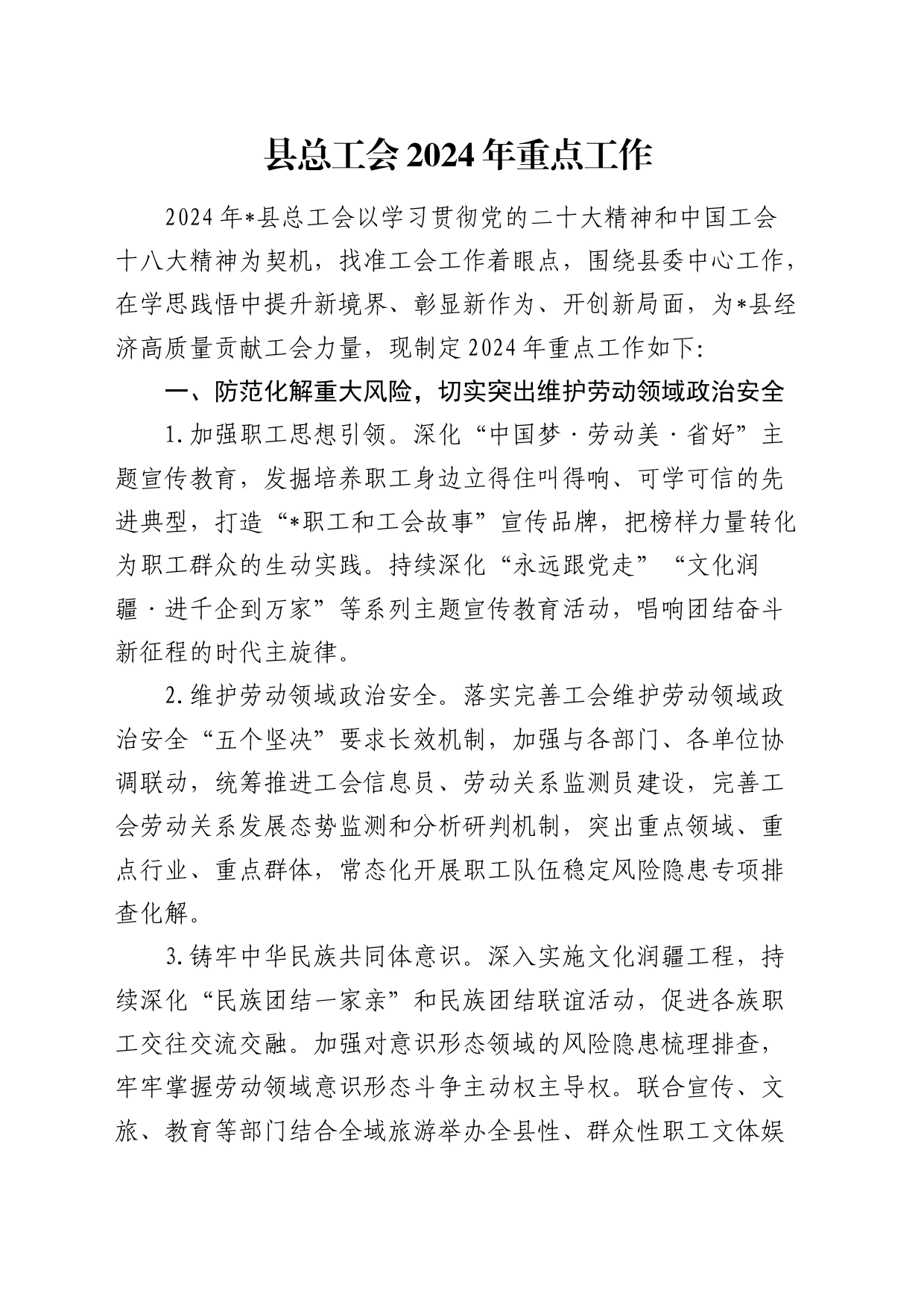 县总工会2024年重点工作（计划要点）_第1页