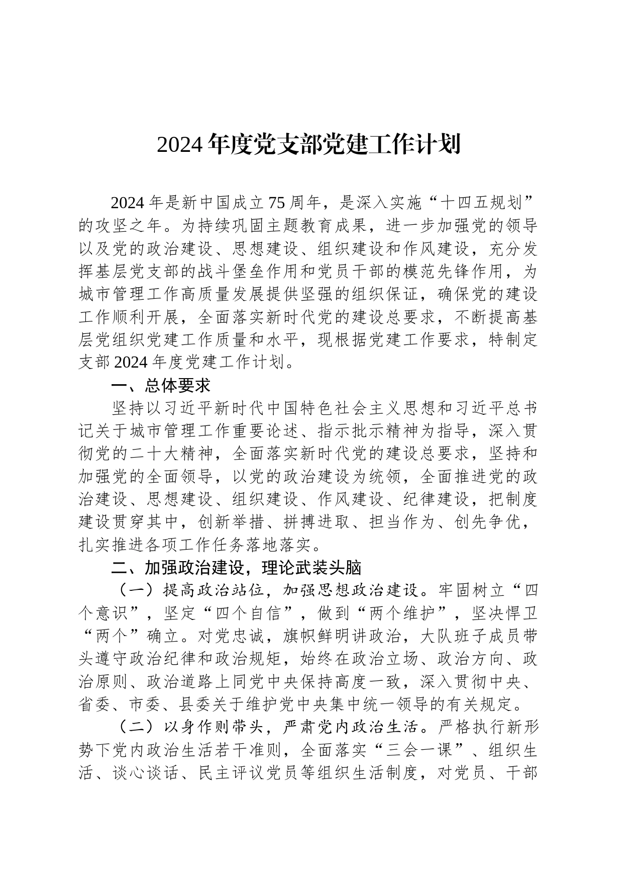 2024年度党支部党建工作计划_第1页