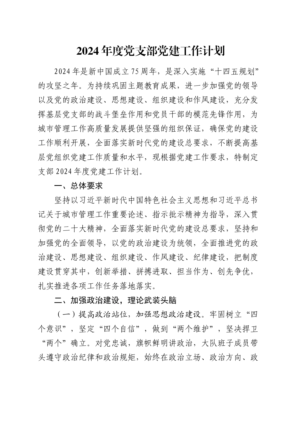 2024年度党支部党建工作计划2200字_第1页
