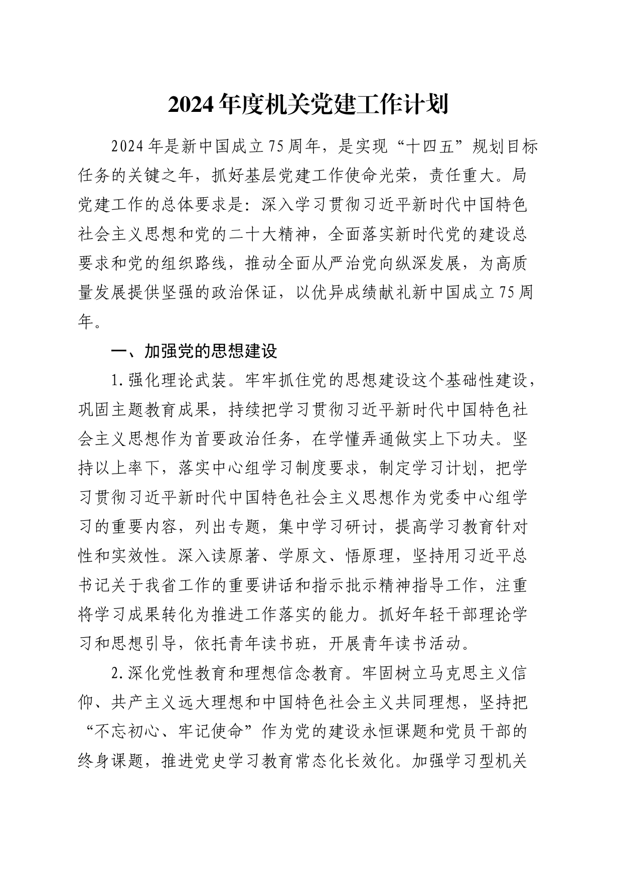 2024年度机关党建计划3200字（5方面16条）_第1页