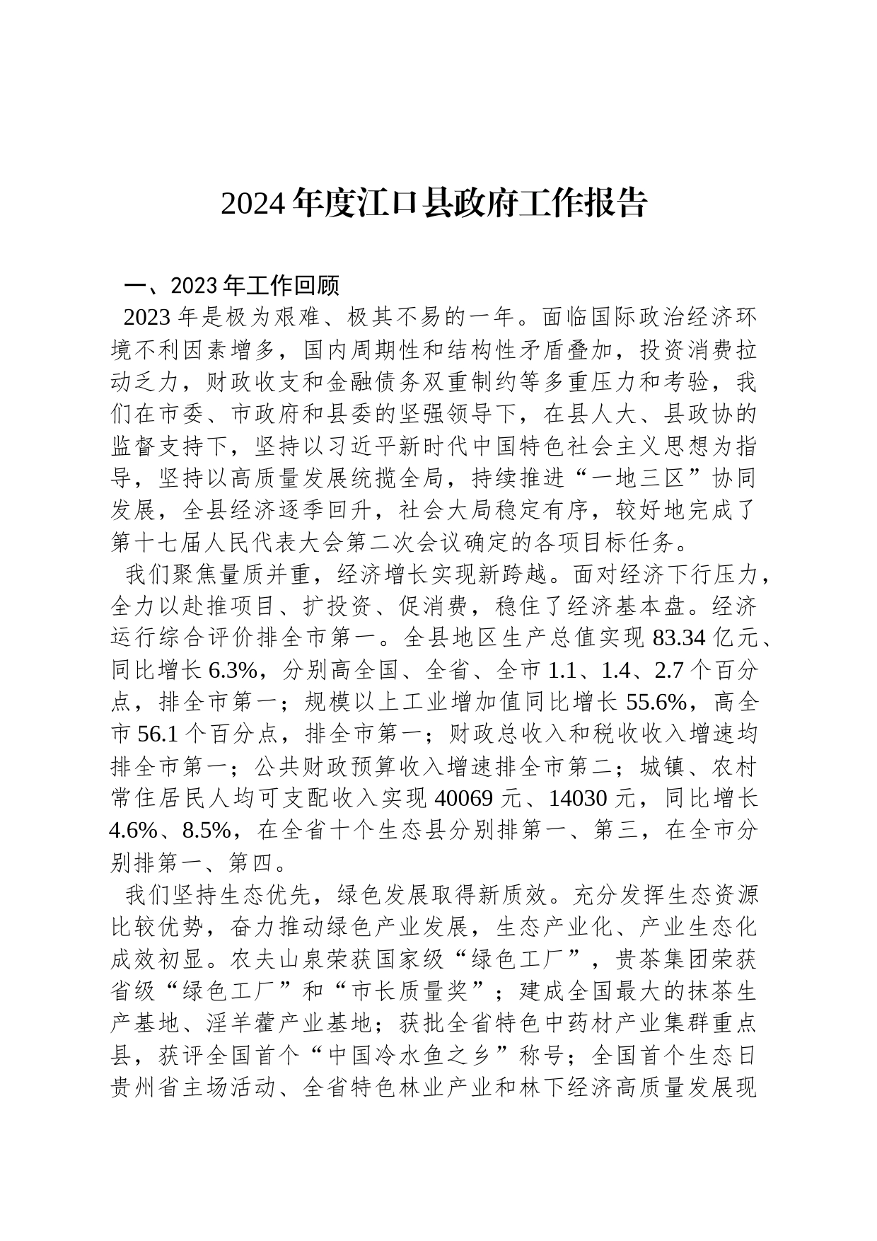 2024年度江口县政府工作报告（20240203）_第1页