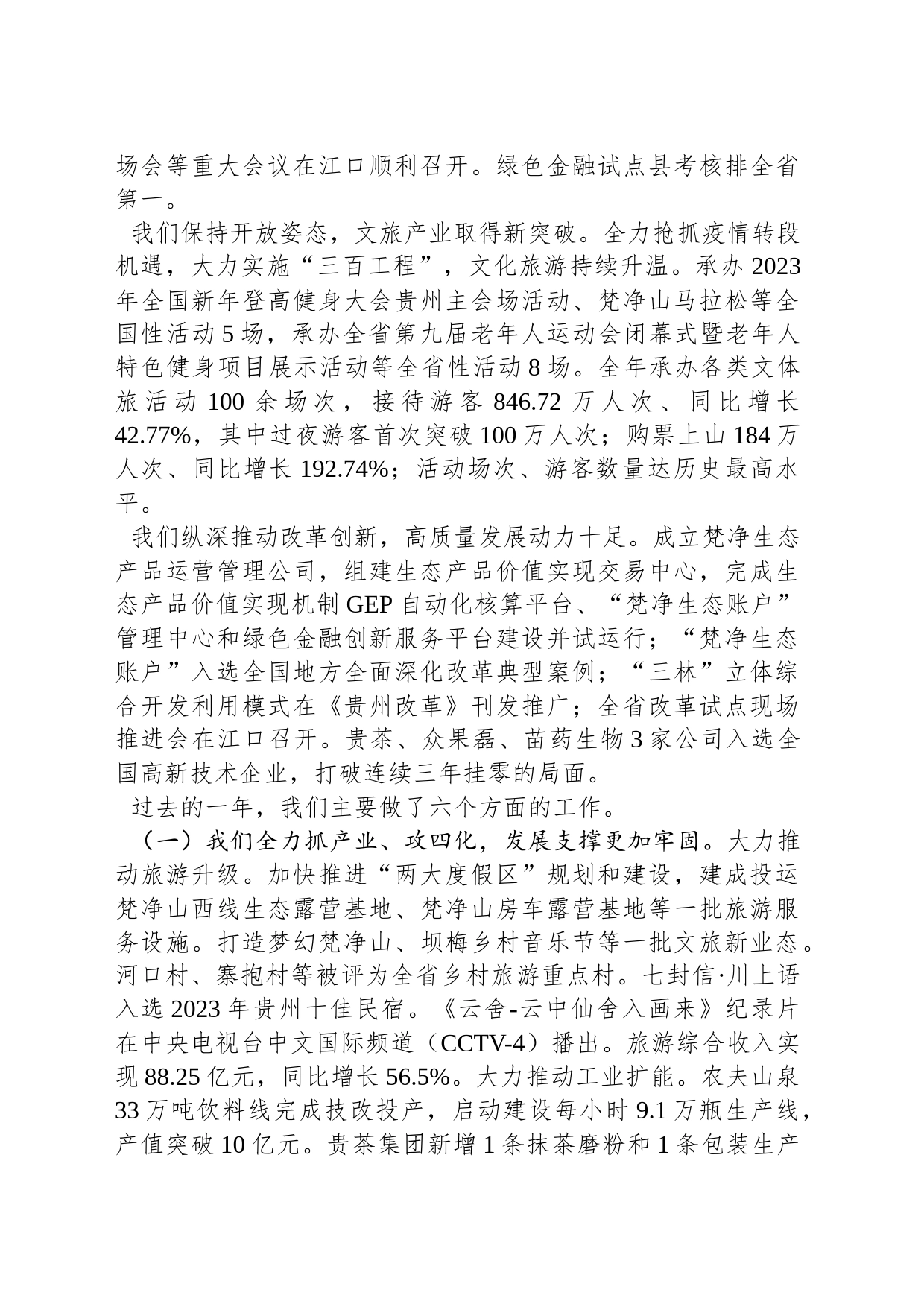 2024年度江口县政府工作报告（20240203）_第2页