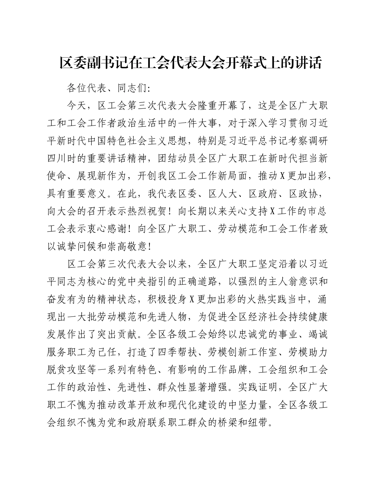 区委副书记在工会代表大会开幕式上的讲话_第1页