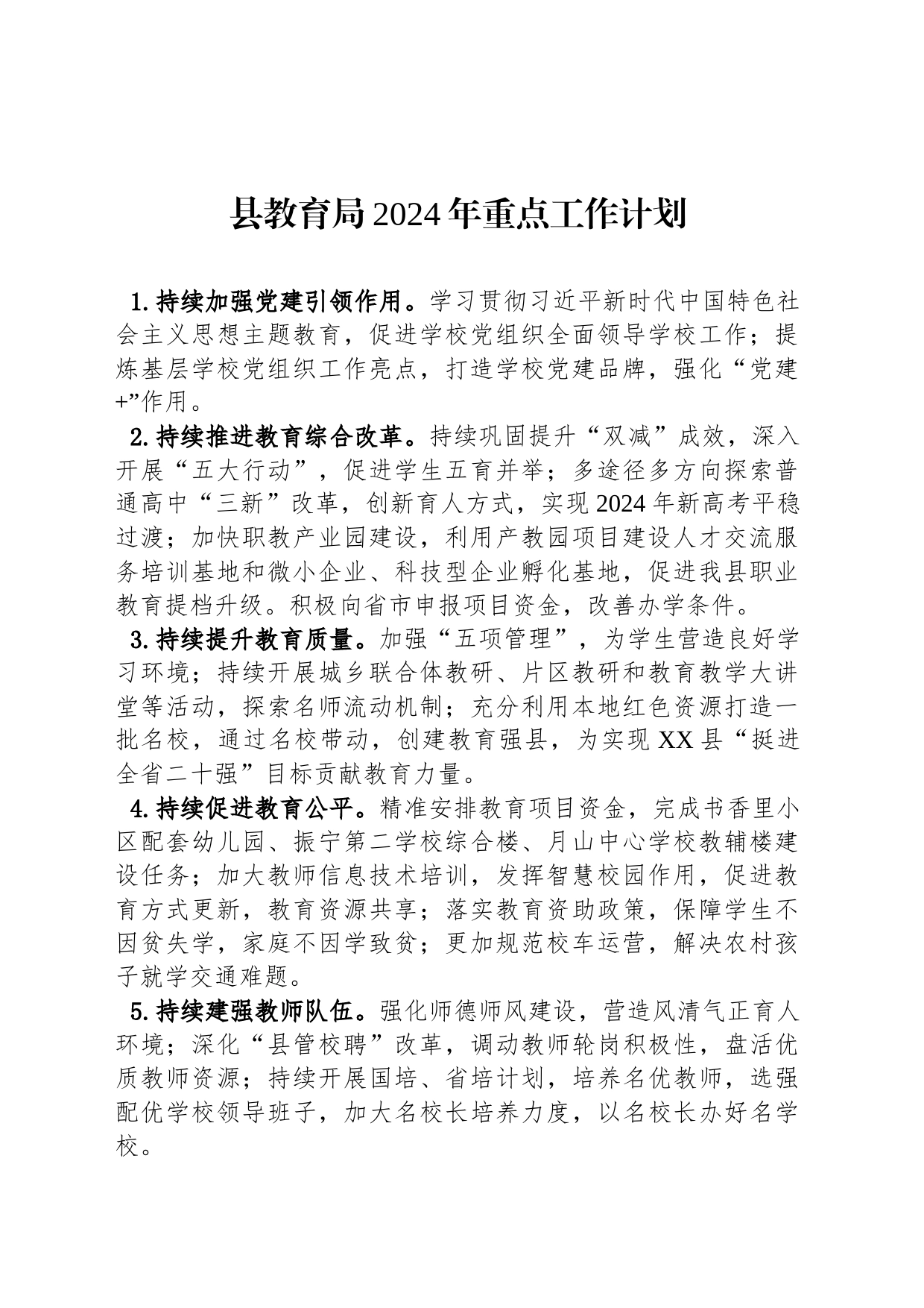 县教育局2024年重点工作计划_第1页