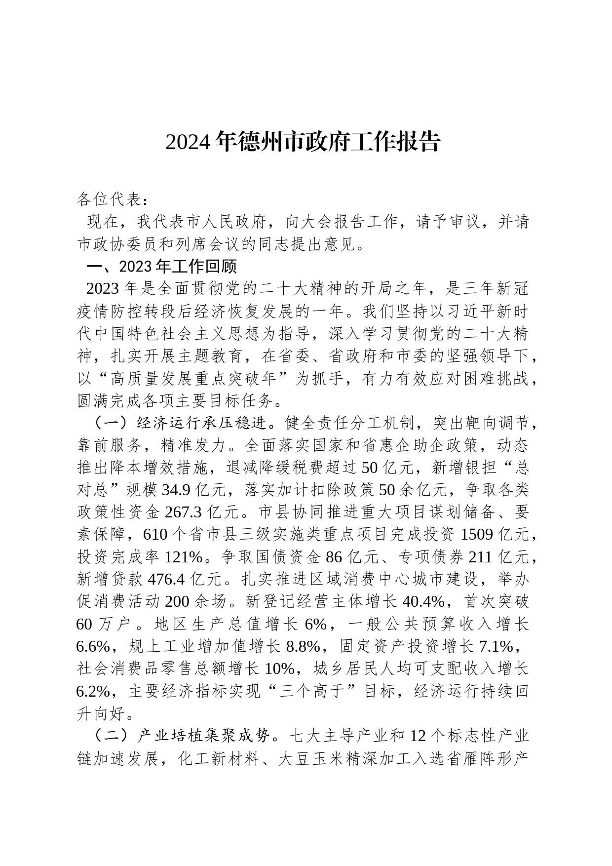 2024年德州市政府工作报告（20240113）_第1页