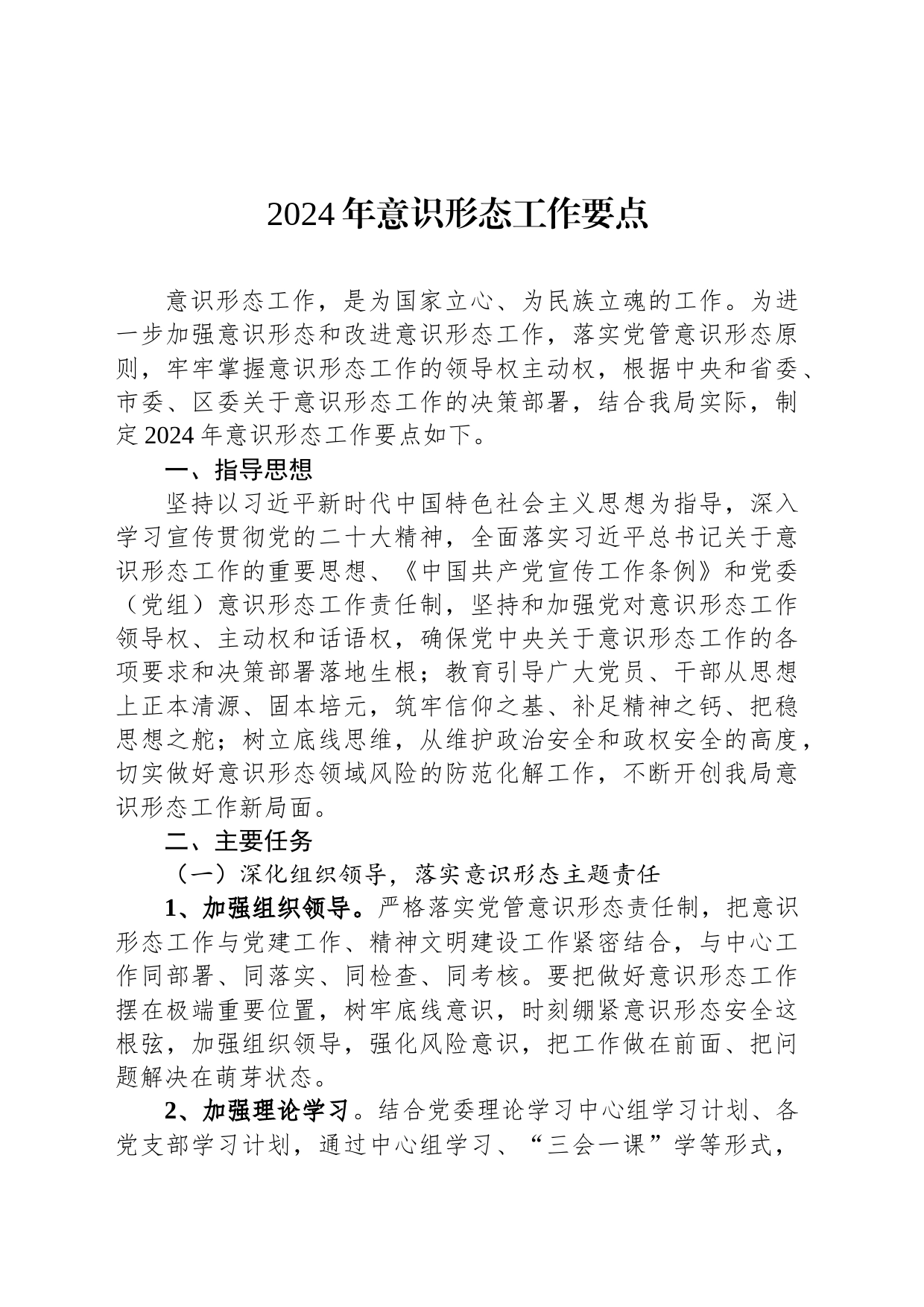 2024年意识形态工作要点_第1页