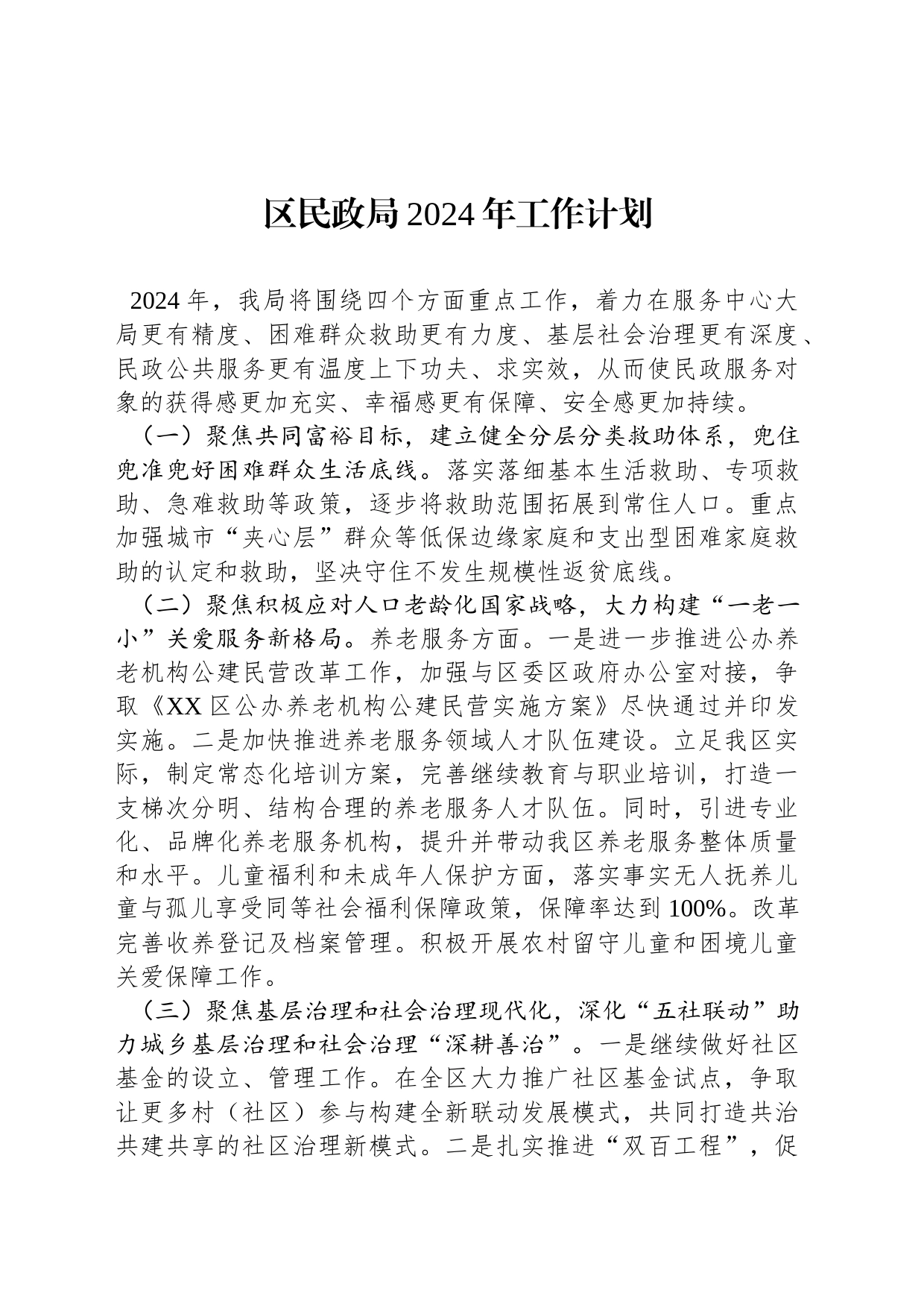 区民政局2024年工作计划（2）_第1页