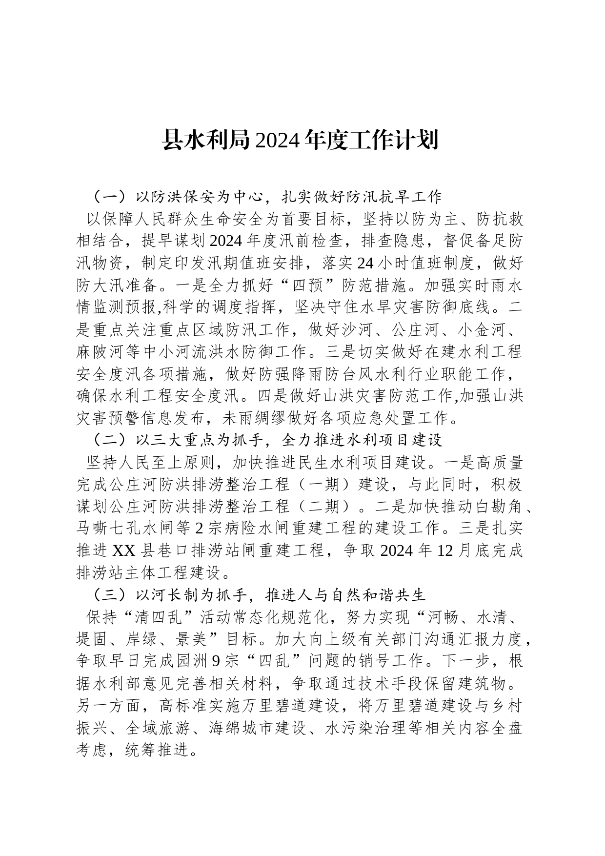 县水利局2024年度工作计划（20240122）_第1页