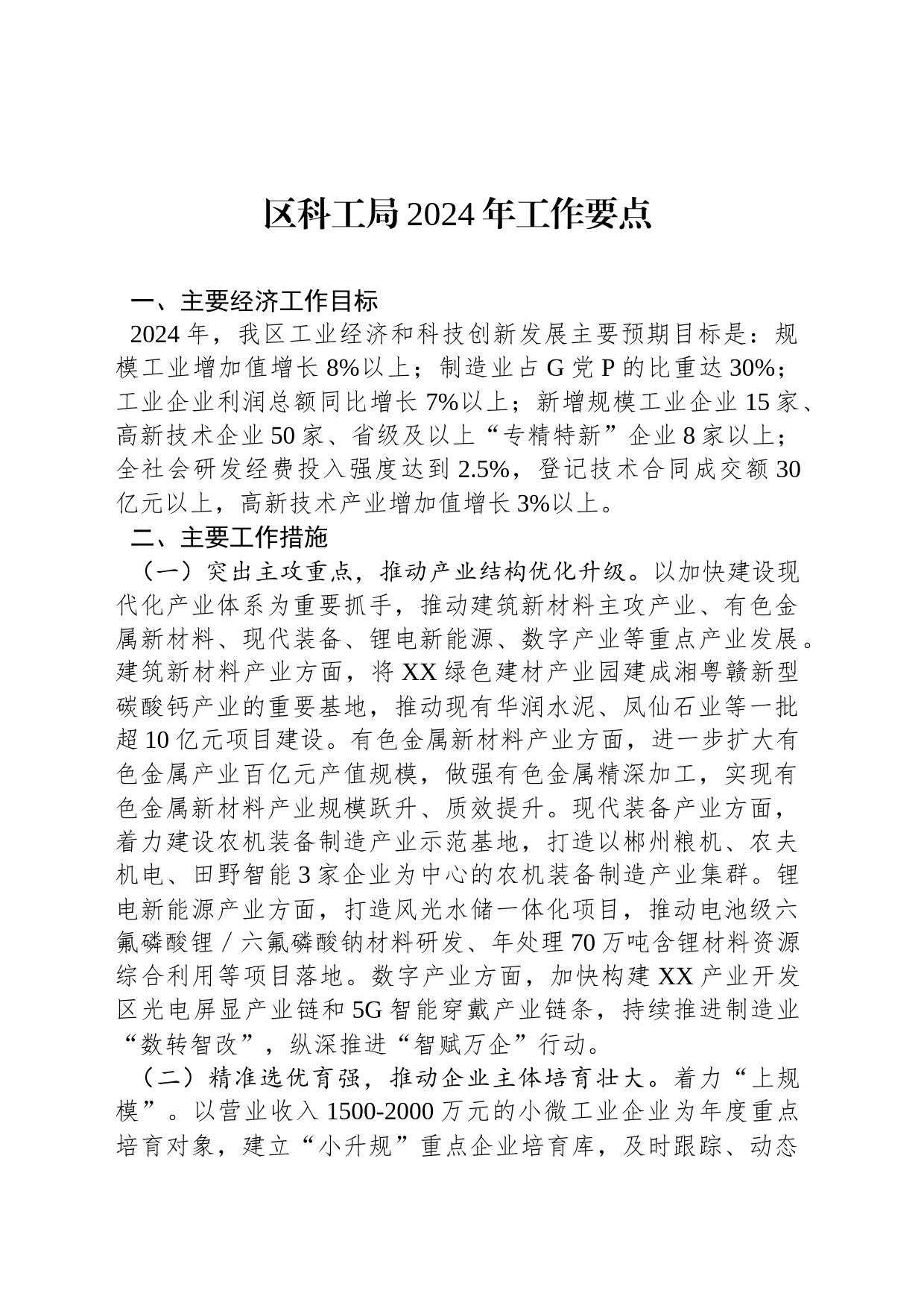 区科工局2024年工作要点_第1页
