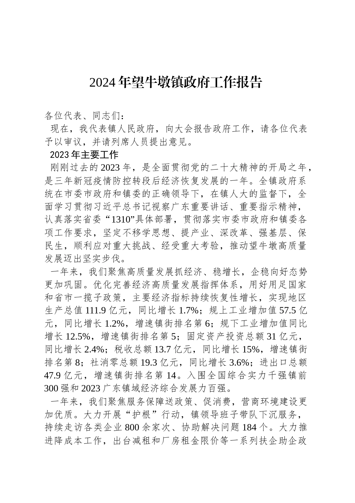 2024年望牛墩镇政府工作报告(20240205)_第1页