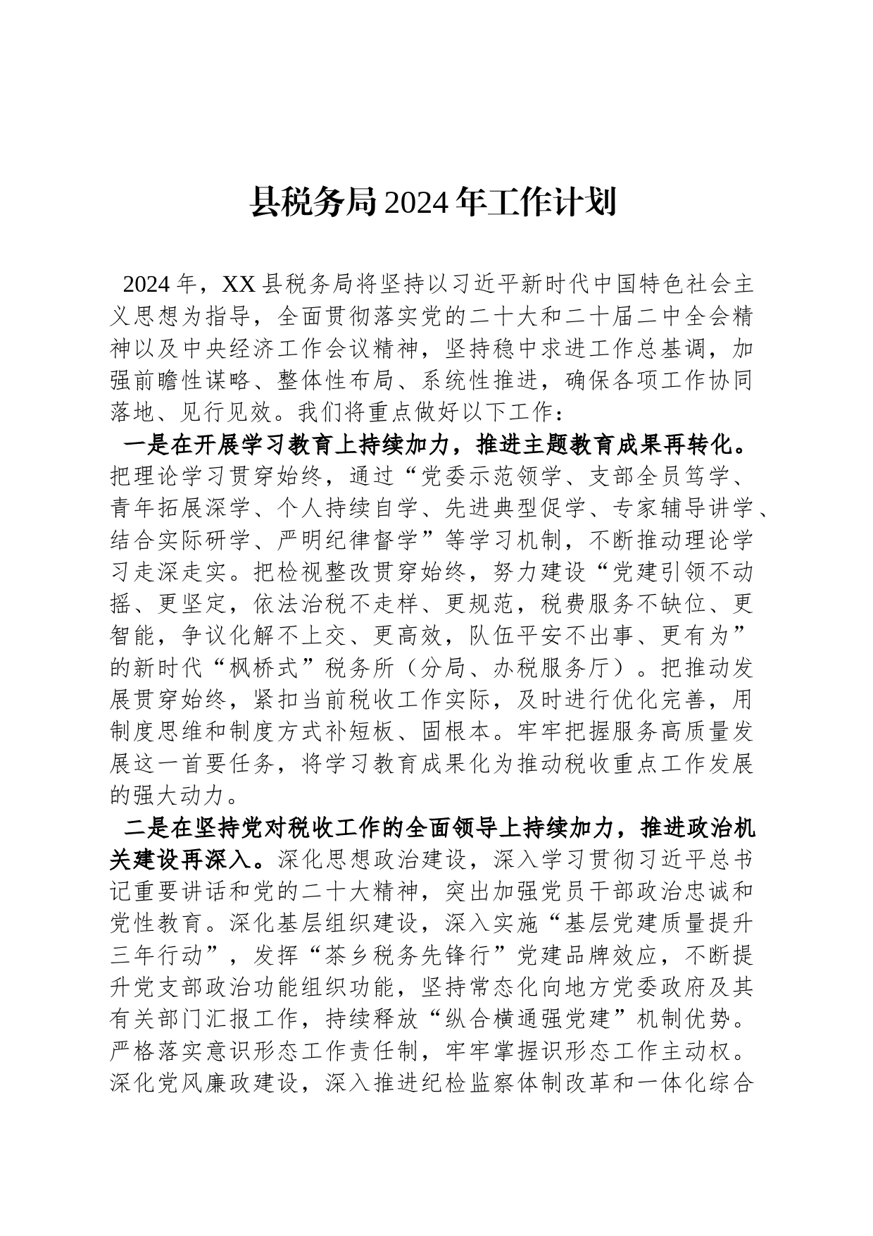 县税务局2024年工作计划（20240131）_第1页