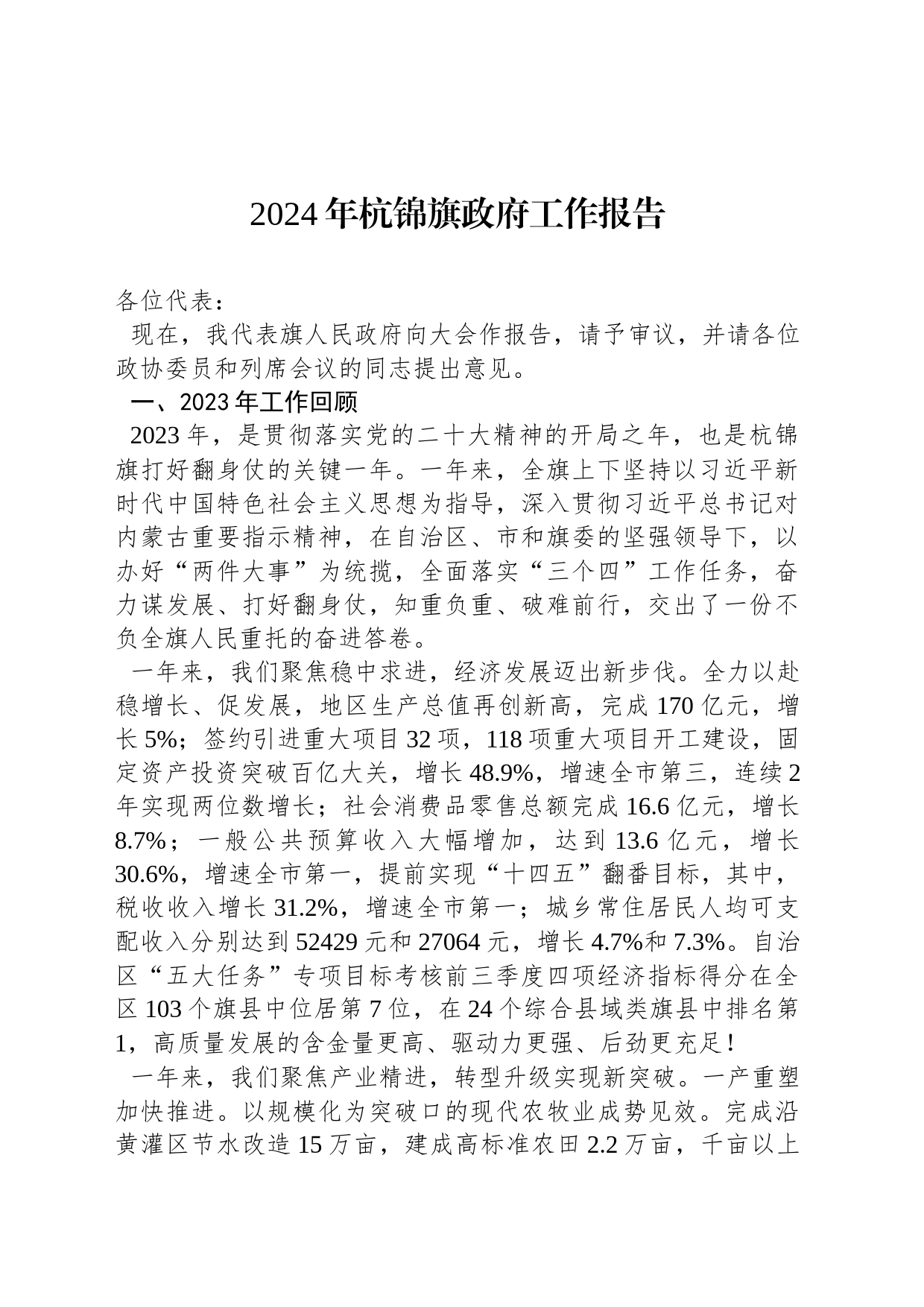2024年杭锦旗政府工作报告（20240130）_第1页