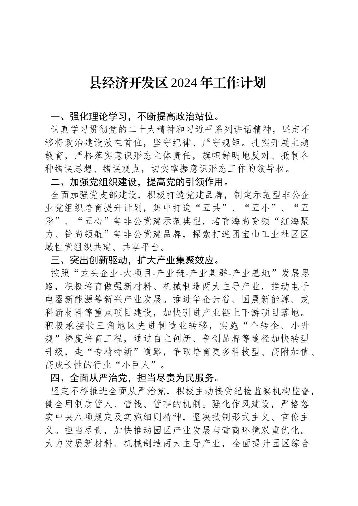 县经济开发区2024年工作计划_第1页