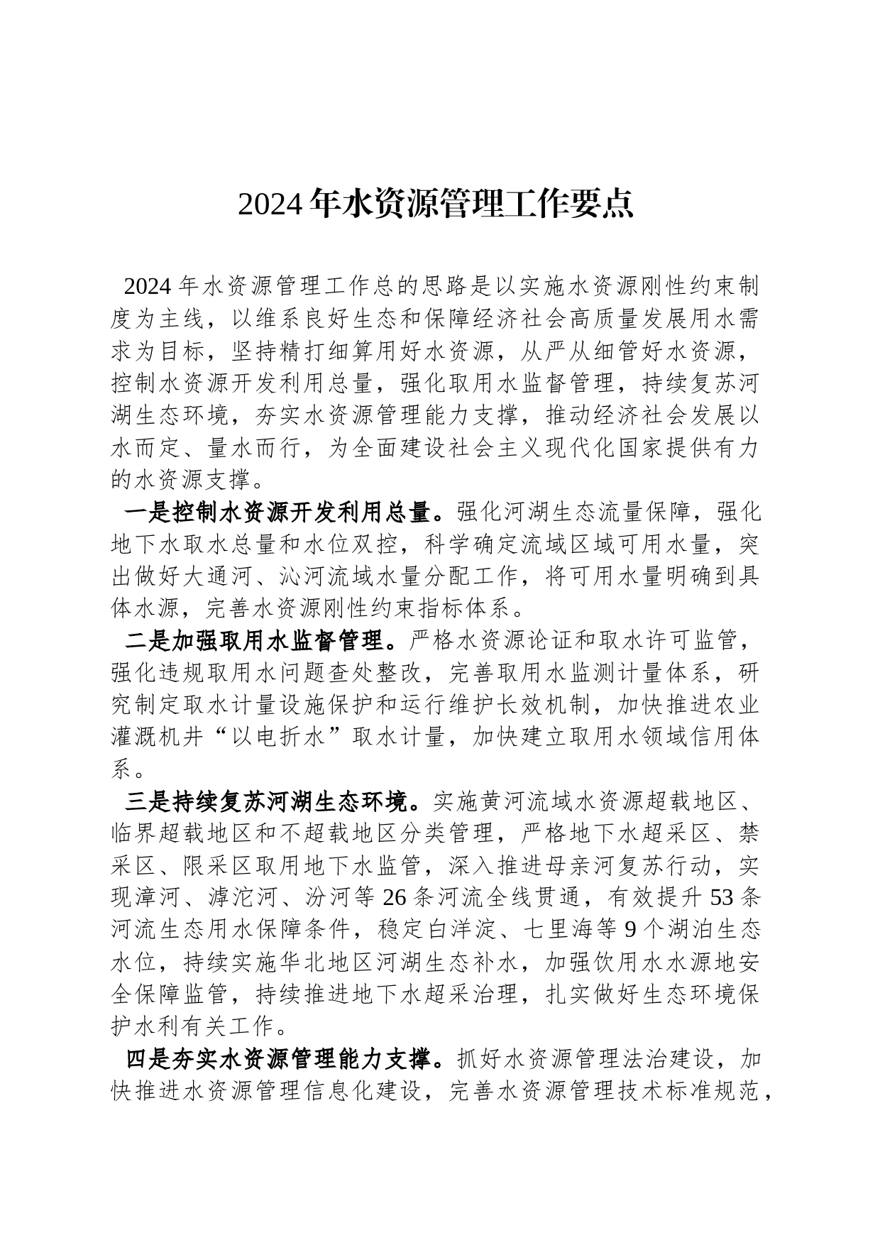 2024年水资源管理工作要点_第1页