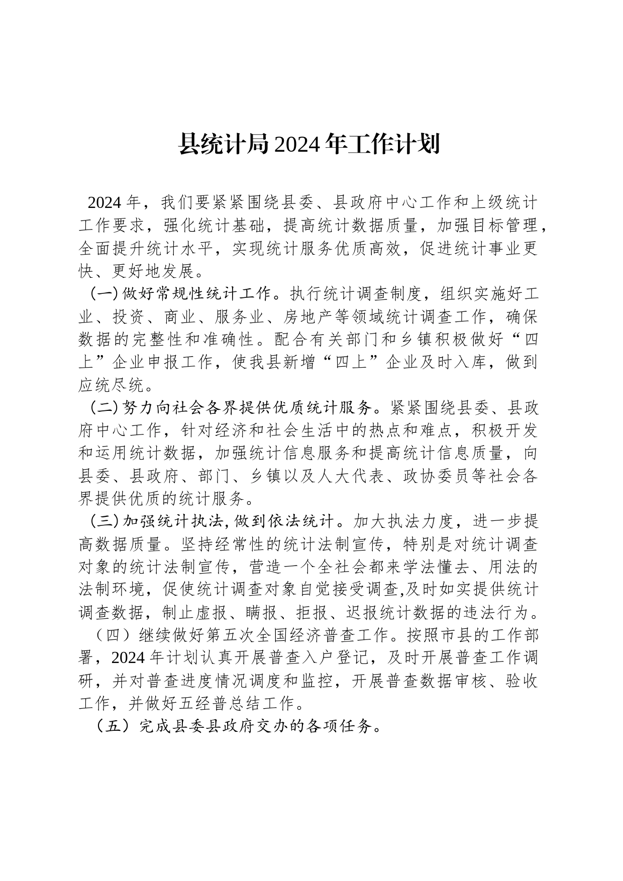 县统计局2024年工作计划_第1页