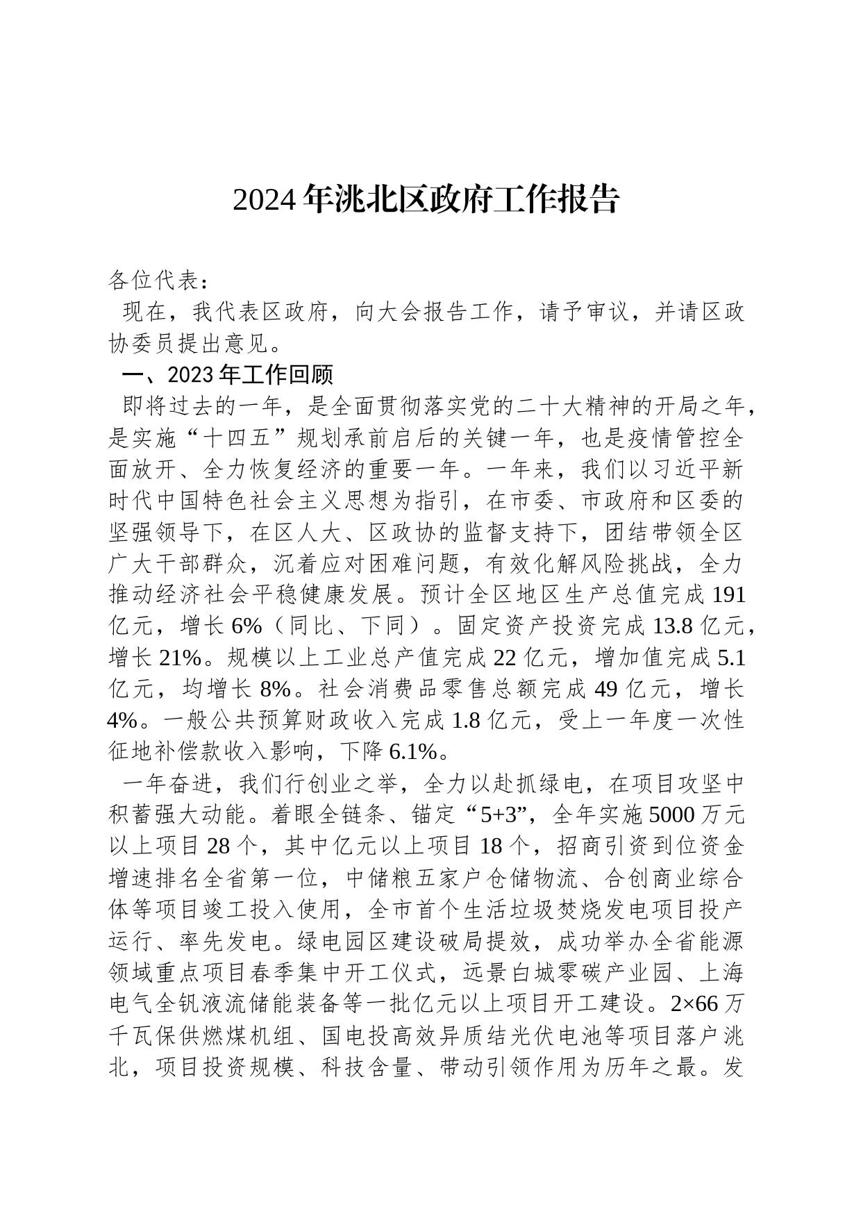 2024年洮北区政府工作报告_第1页
