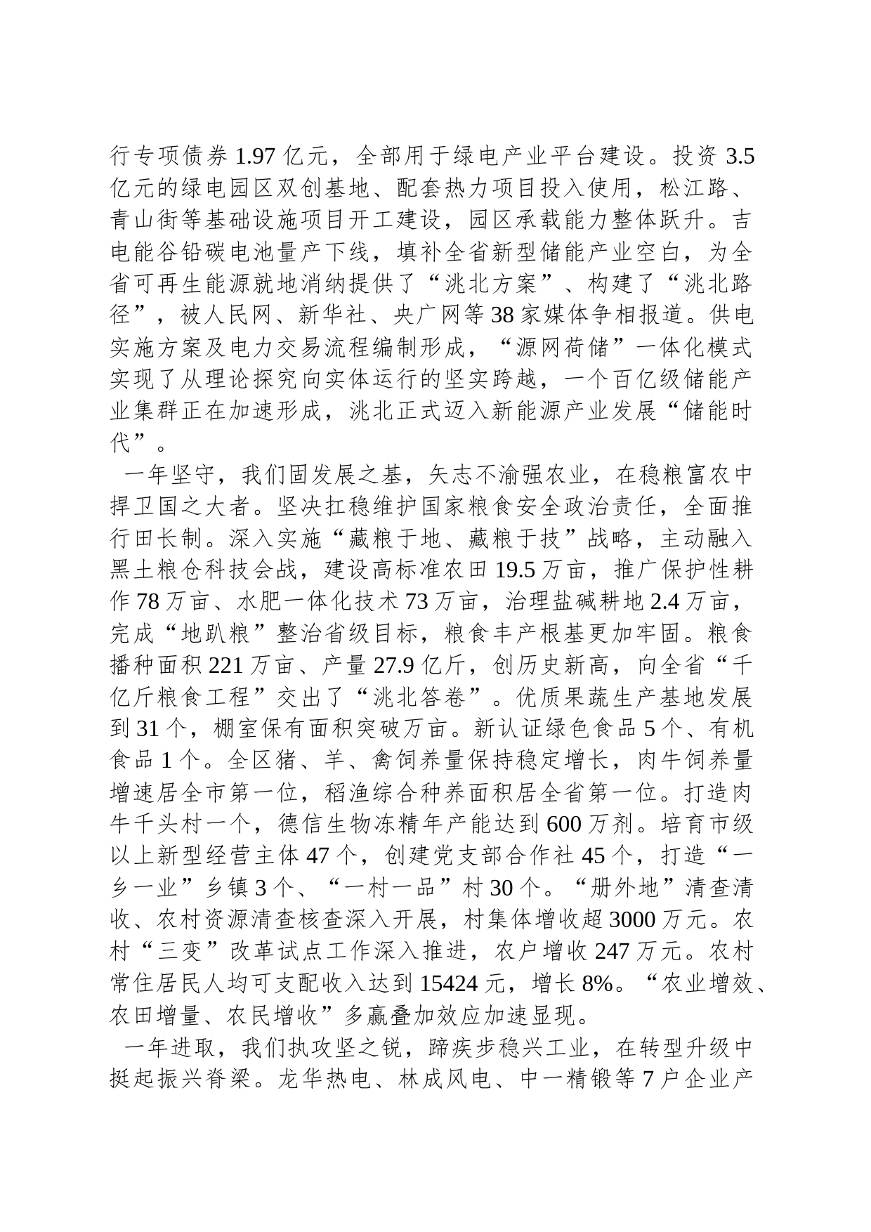 2024年洮北区政府工作报告_第2页