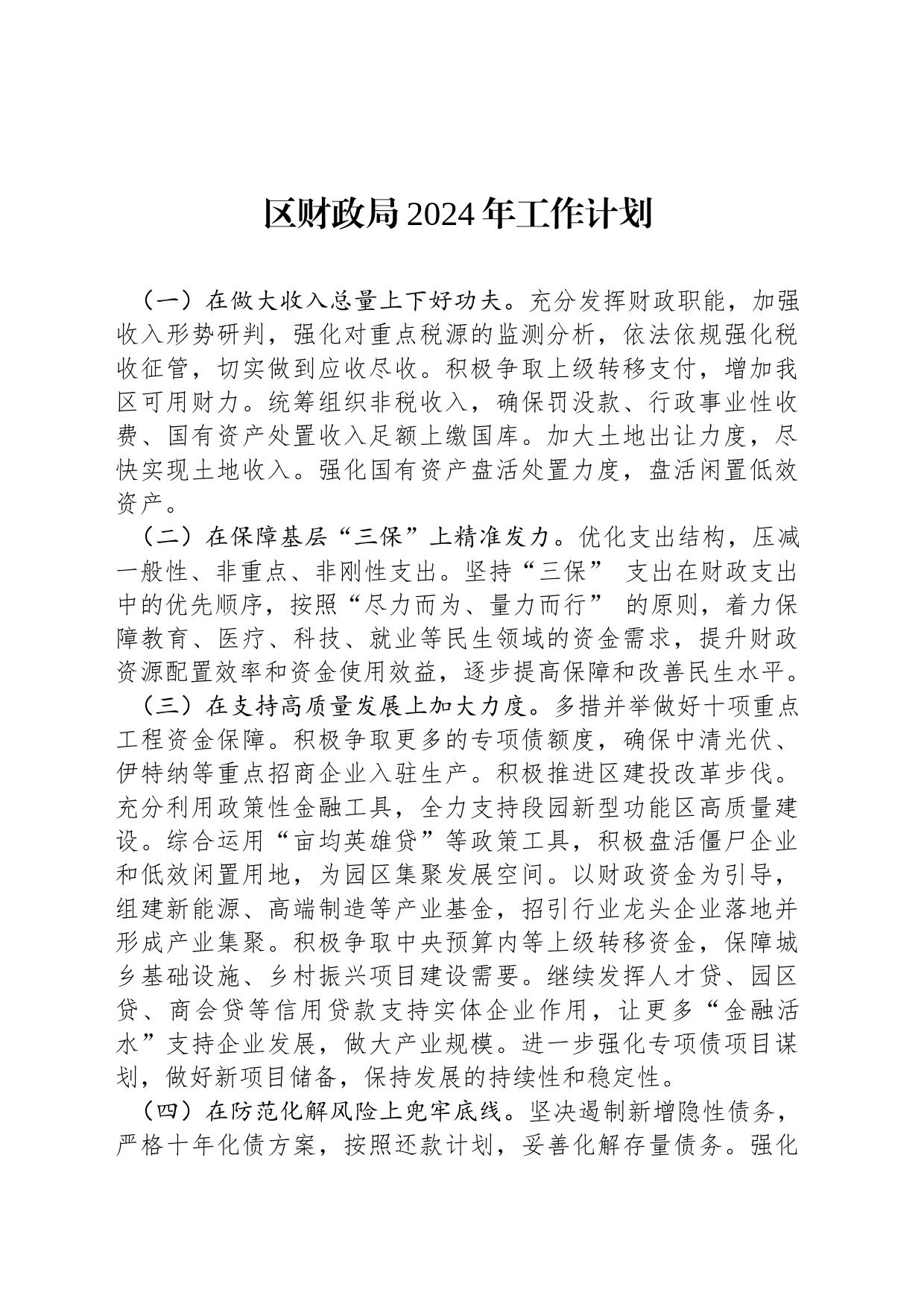 区财政局2024年工作计划_第1页