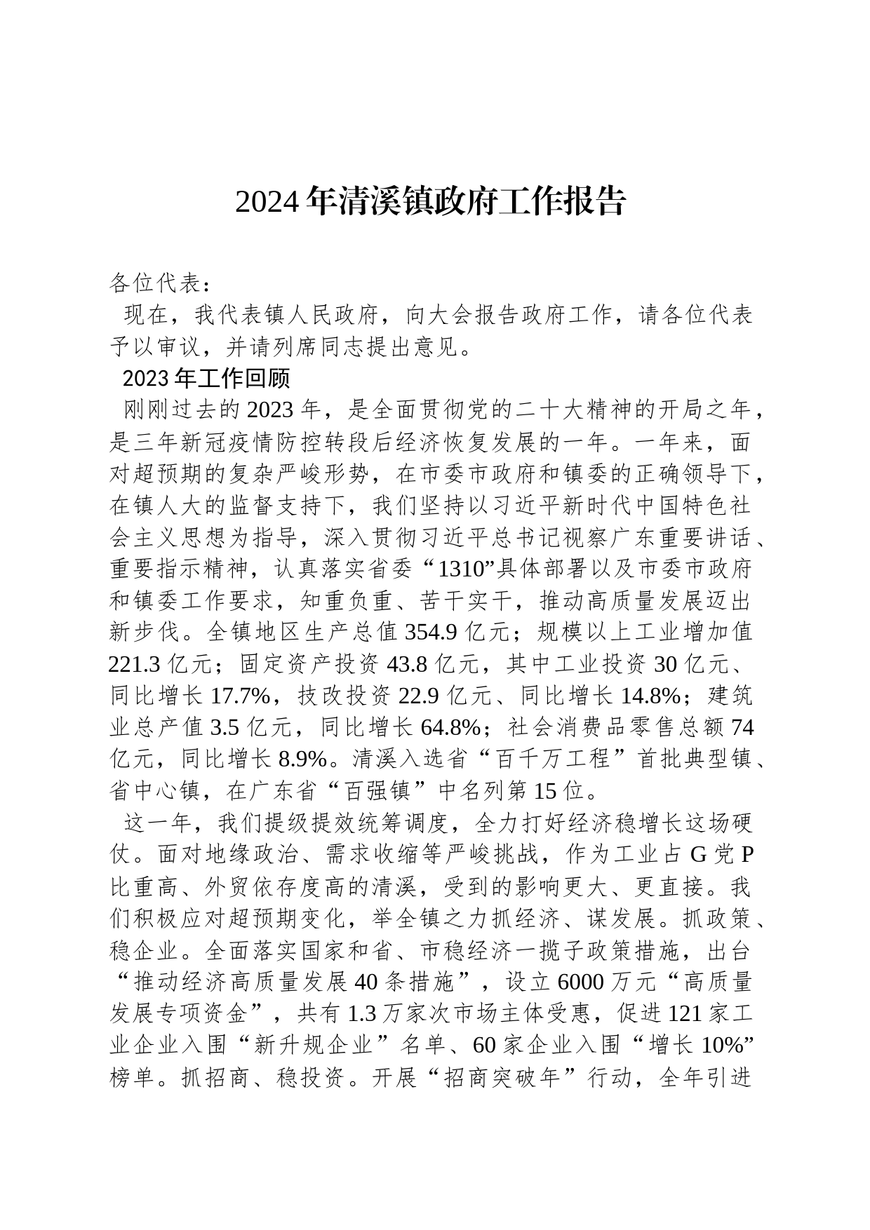 2024年清溪镇政府工作报告(20240204)_第1页