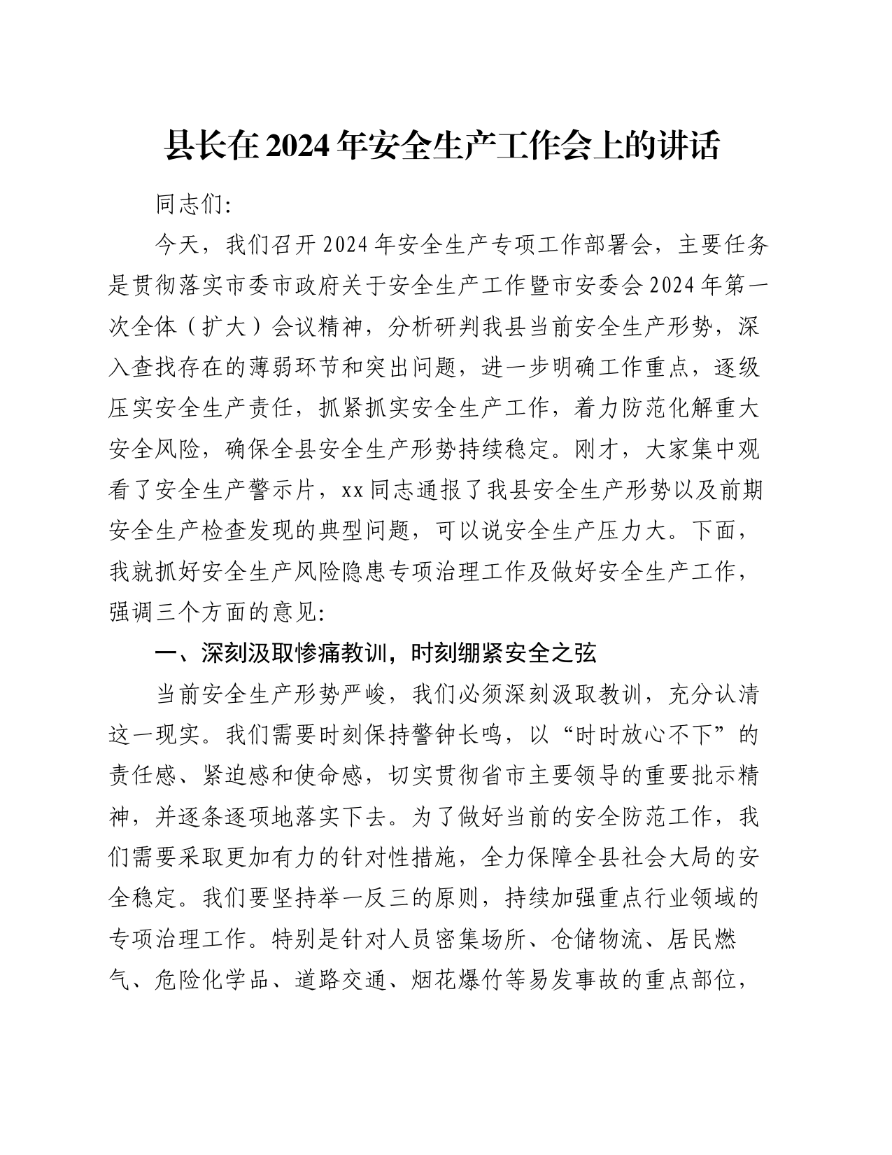 县长在2024年安全生产工作会上的讲话_第1页