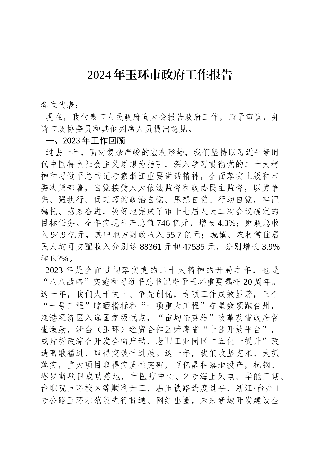 2024年玉环市政府工作报告（20240128）_第1页