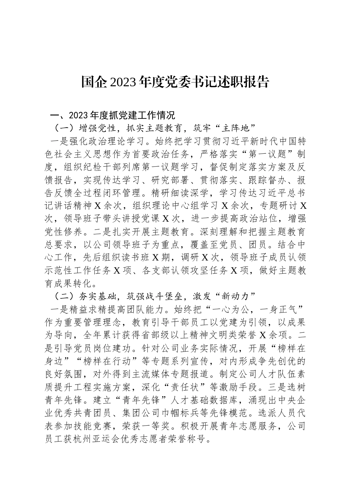 国企2023年度党委书记述职报告_第1页