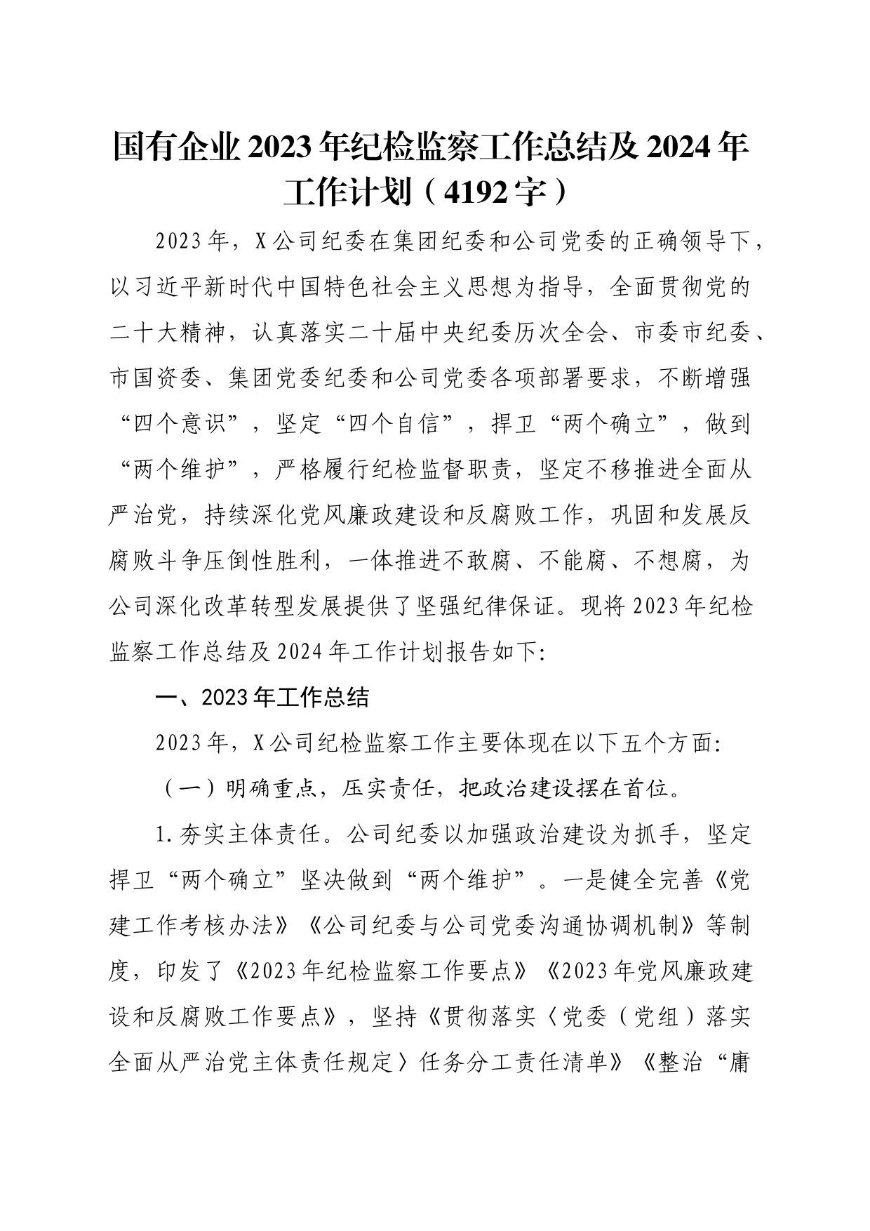 国企2023年纪检监察工作总结及2024年工作计划_第1页