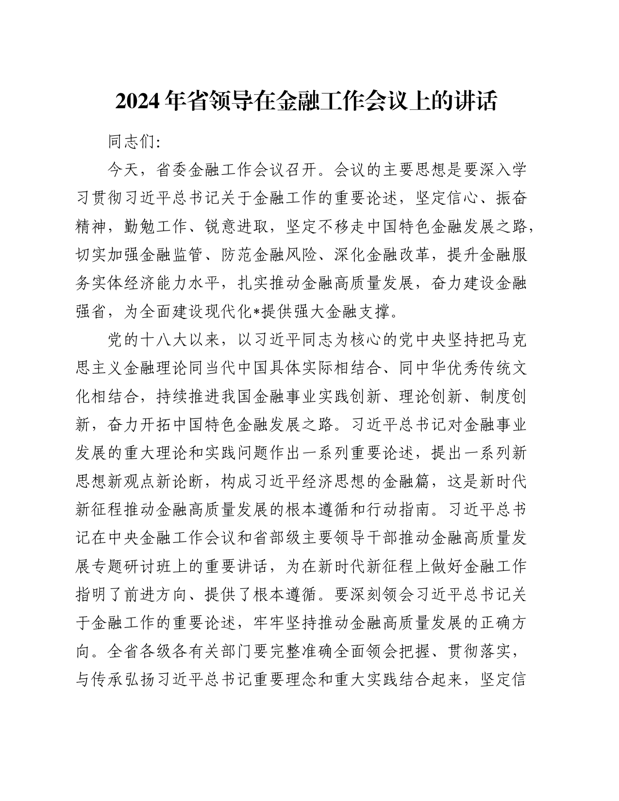 2024年省领导在金融工作会议上的讲话_第1页