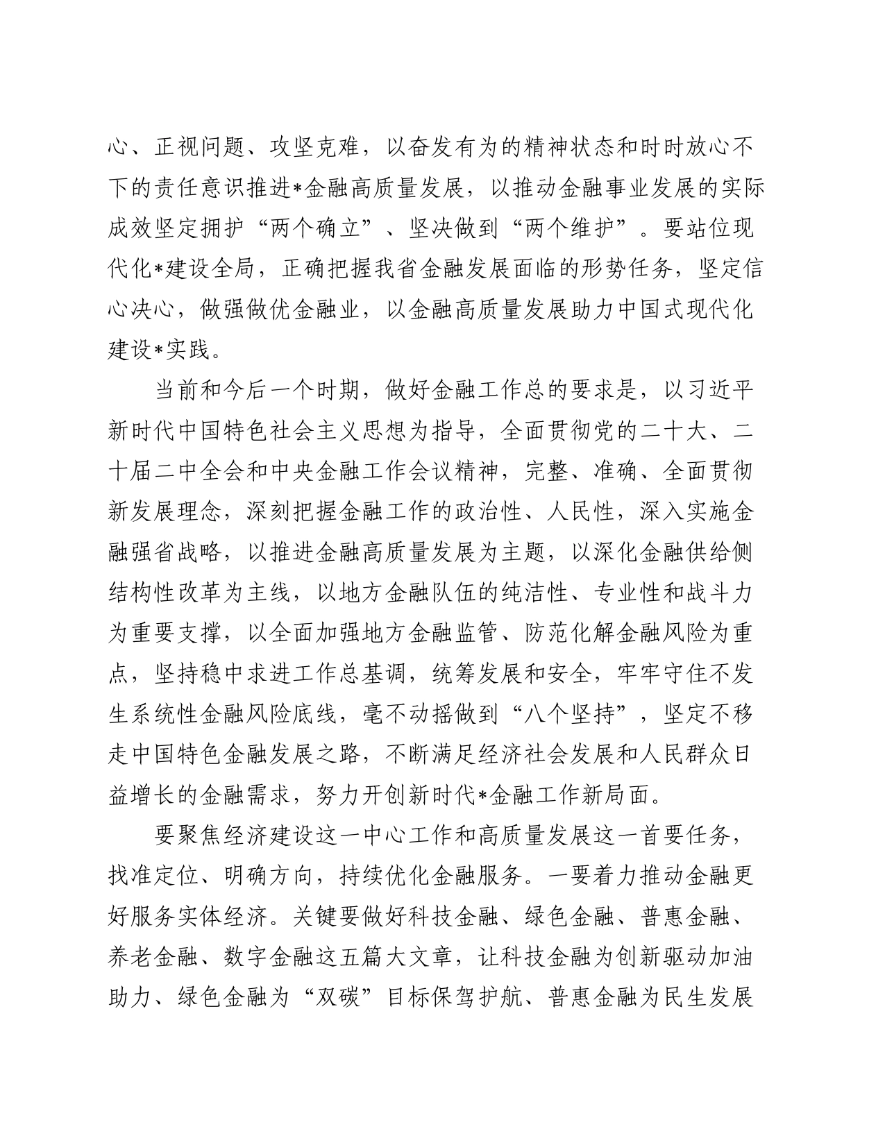 2024年省领导在金融工作会议上的讲话_第2页