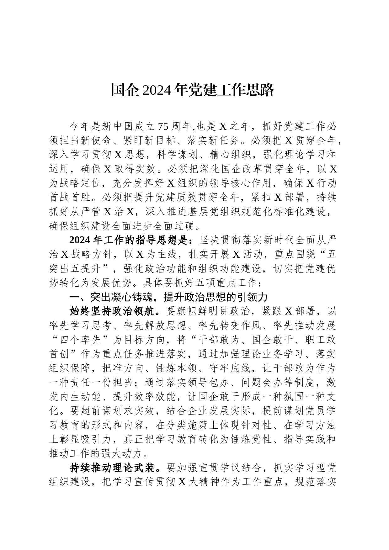 国企2024年党建工作思路_第1页