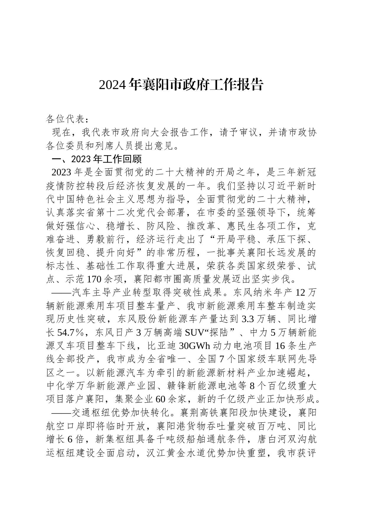 2024年襄阳市政府工作报告（20240110）_第1页